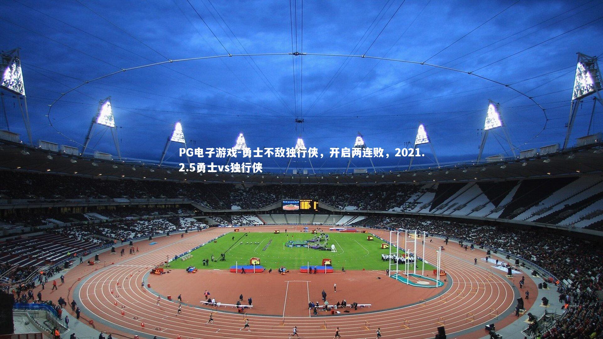 勇士不敌独行侠，开启两连败，2021.2.5勇士vs独行侠