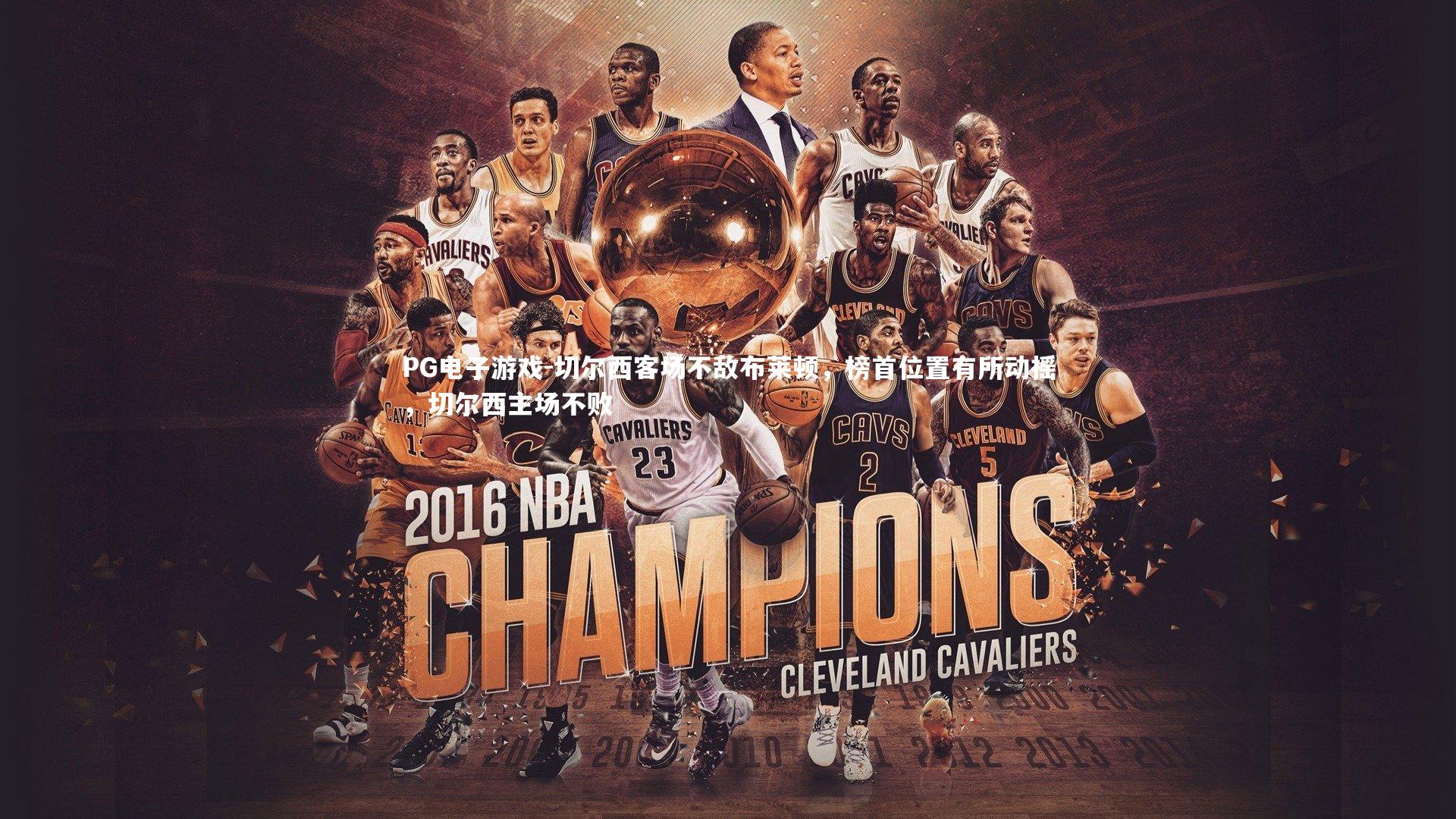 切尔西客场不敌布莱顿，榜首位置有所动摇，切尔西主场不败