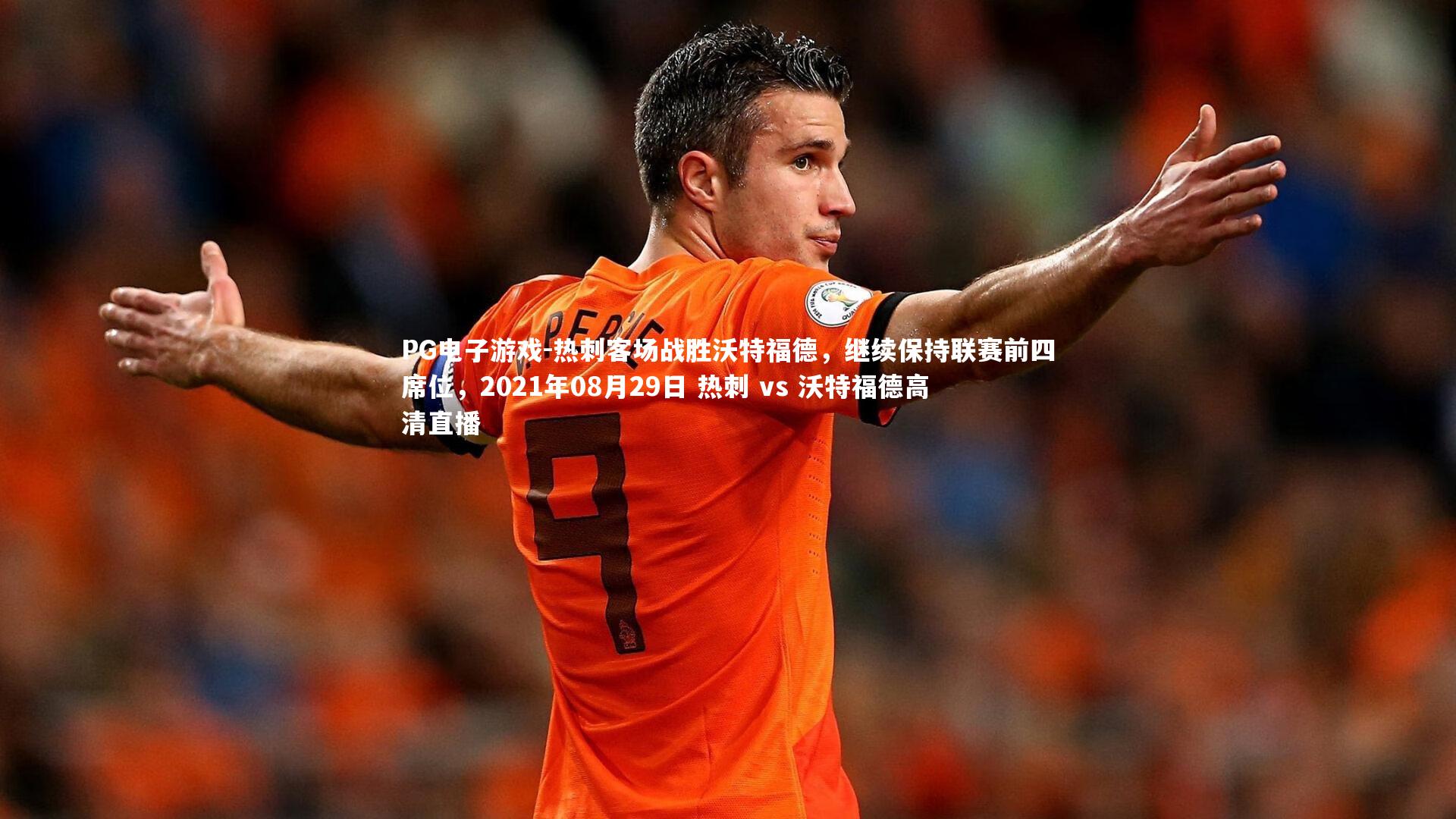 热刺客场战胜沃特福德，继续保持联赛前四席位，2021年08月29日 热刺 vs 沃特福德高清直播