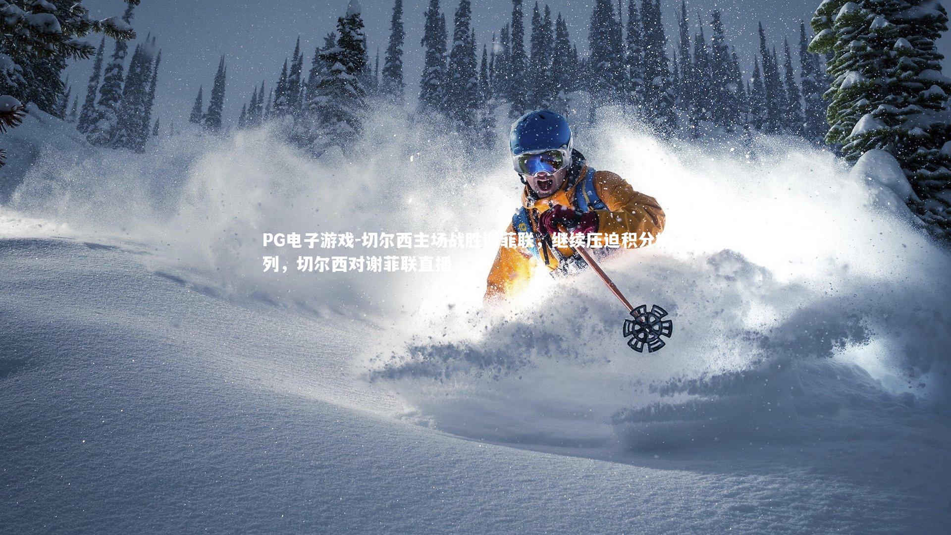 切尔西主场战胜谢菲联，继续压迫积分榜前列，切尔西对谢菲联直播