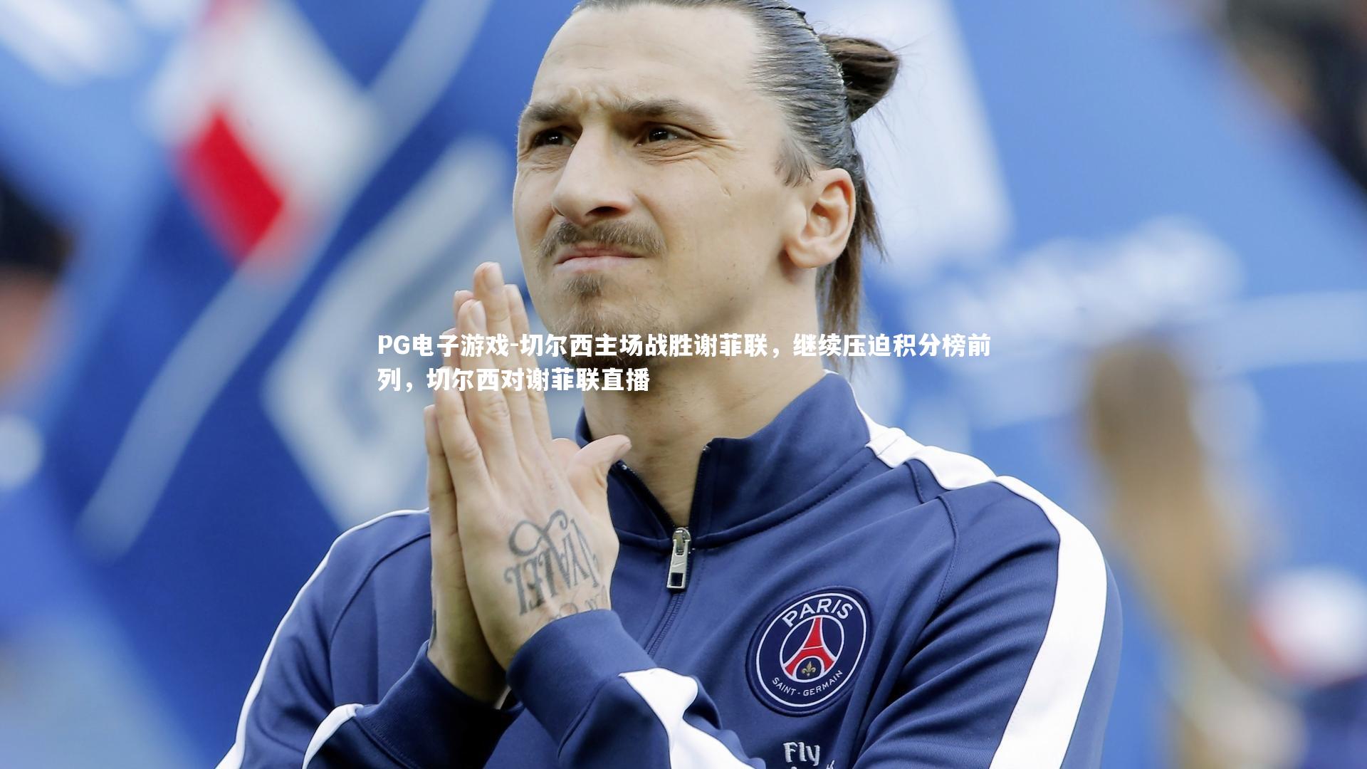 切尔西主场战胜谢菲联，继续压迫积分榜前列，切尔西对谢菲联直播