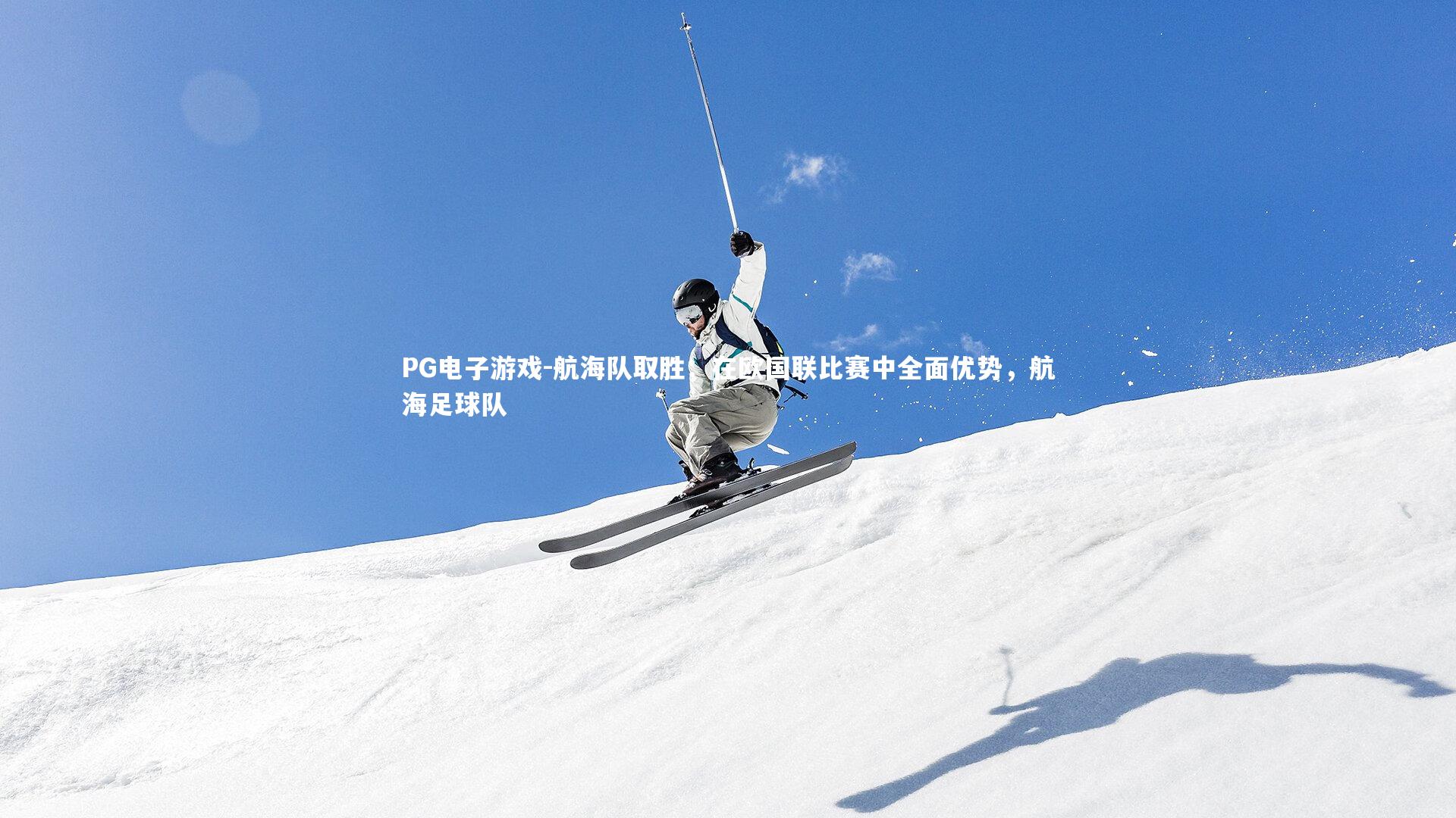 航海队取胜：在欧国联比赛中全面优势，航海足球队