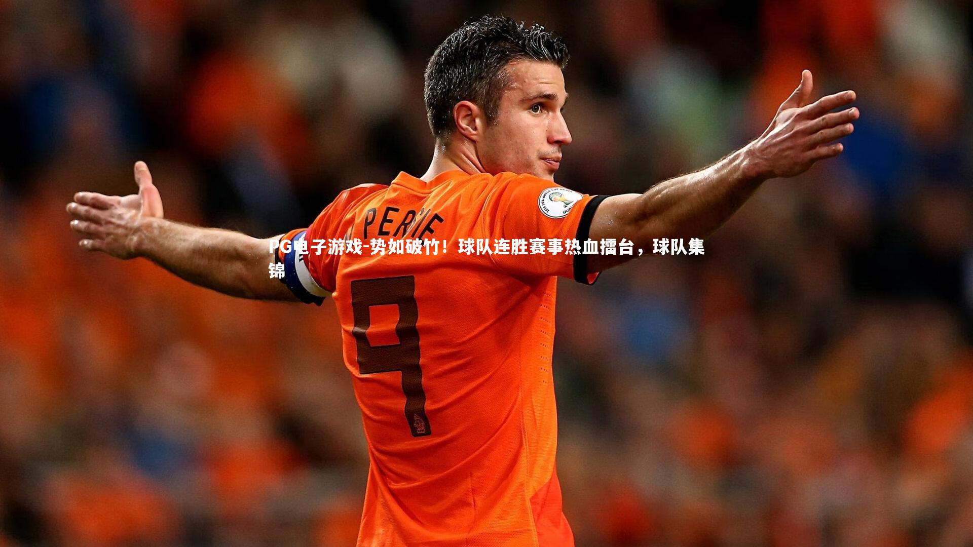 势如破竹！球队连胜赛事热血擂台，球队集锦