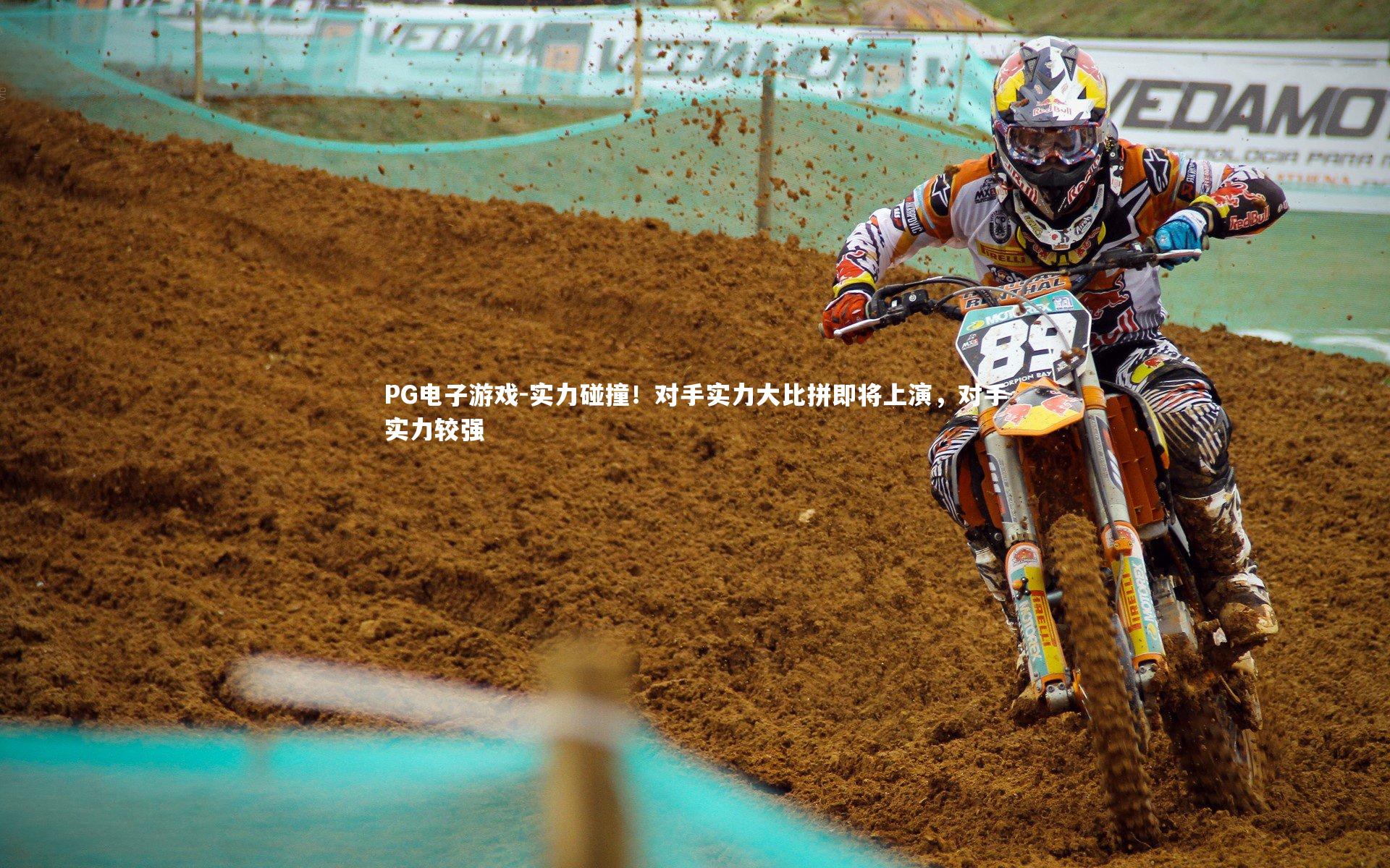 实力碰撞！对手实力大比拼即将上演，对手实力较强