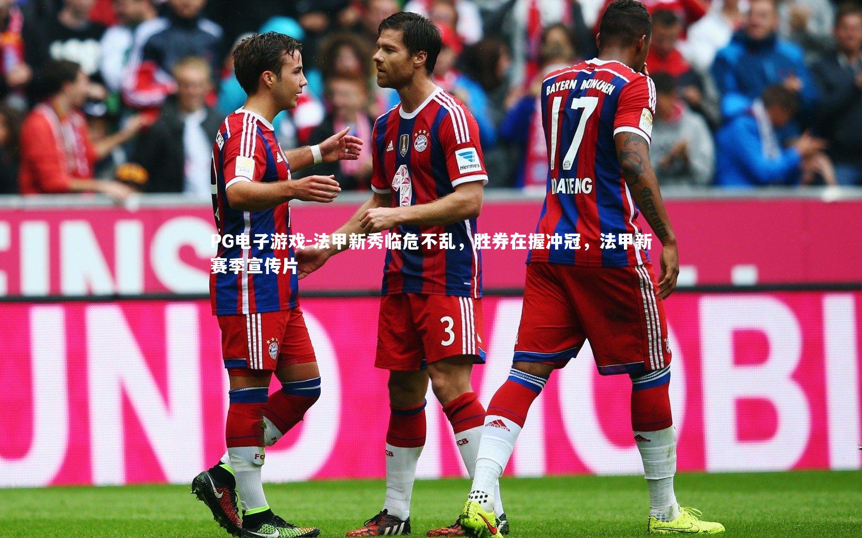 法甲新秀临危不乱，胜券在握冲冠，法甲新赛季宣传片