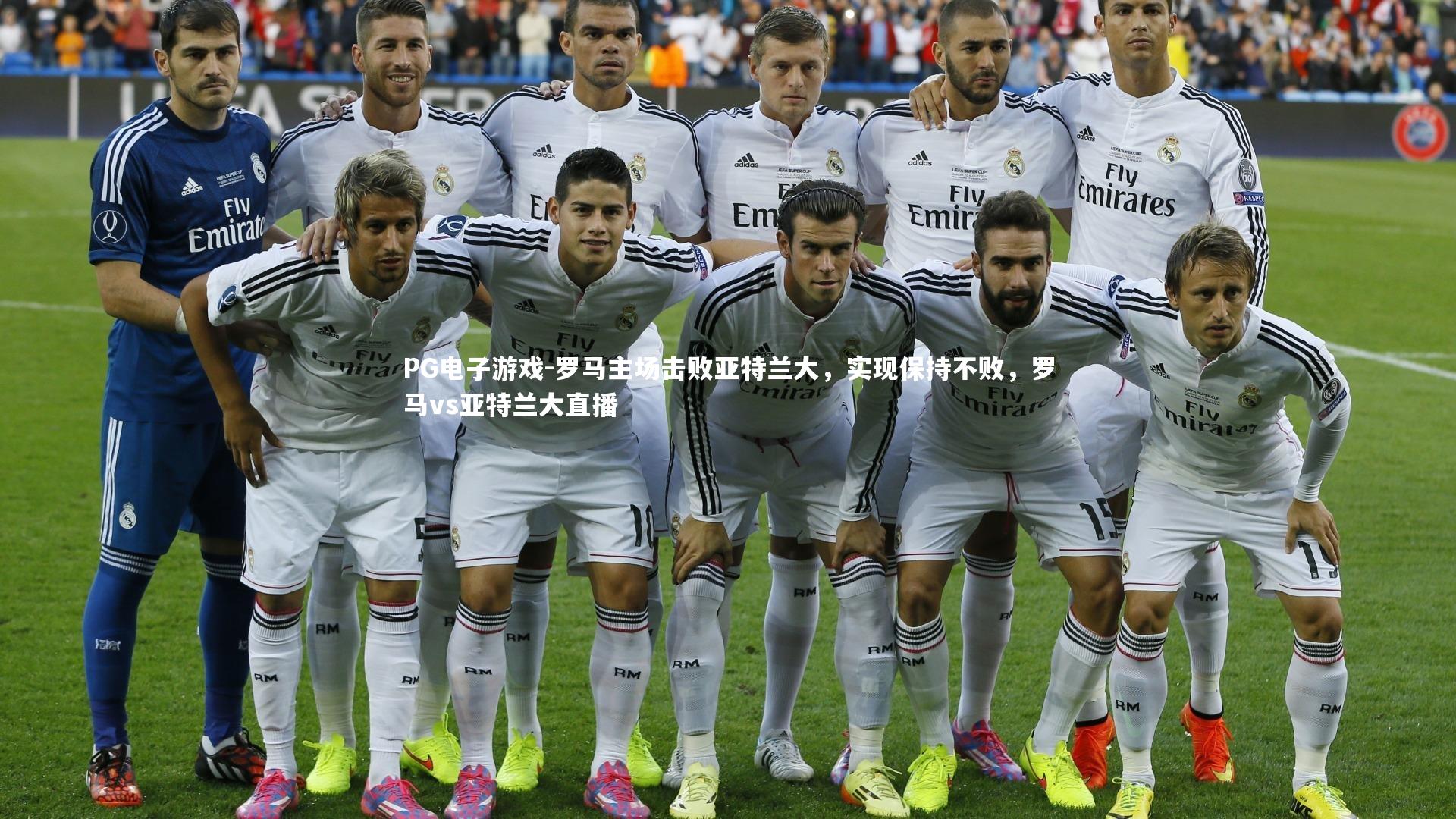 罗马主场击败亚特兰大，实现保持不败，罗马vs亚特兰大直播