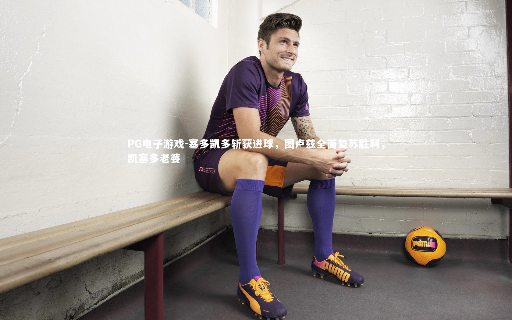 塞多凯多斩获进球,图卢兹全面复苏胜利,凯塞多老婆