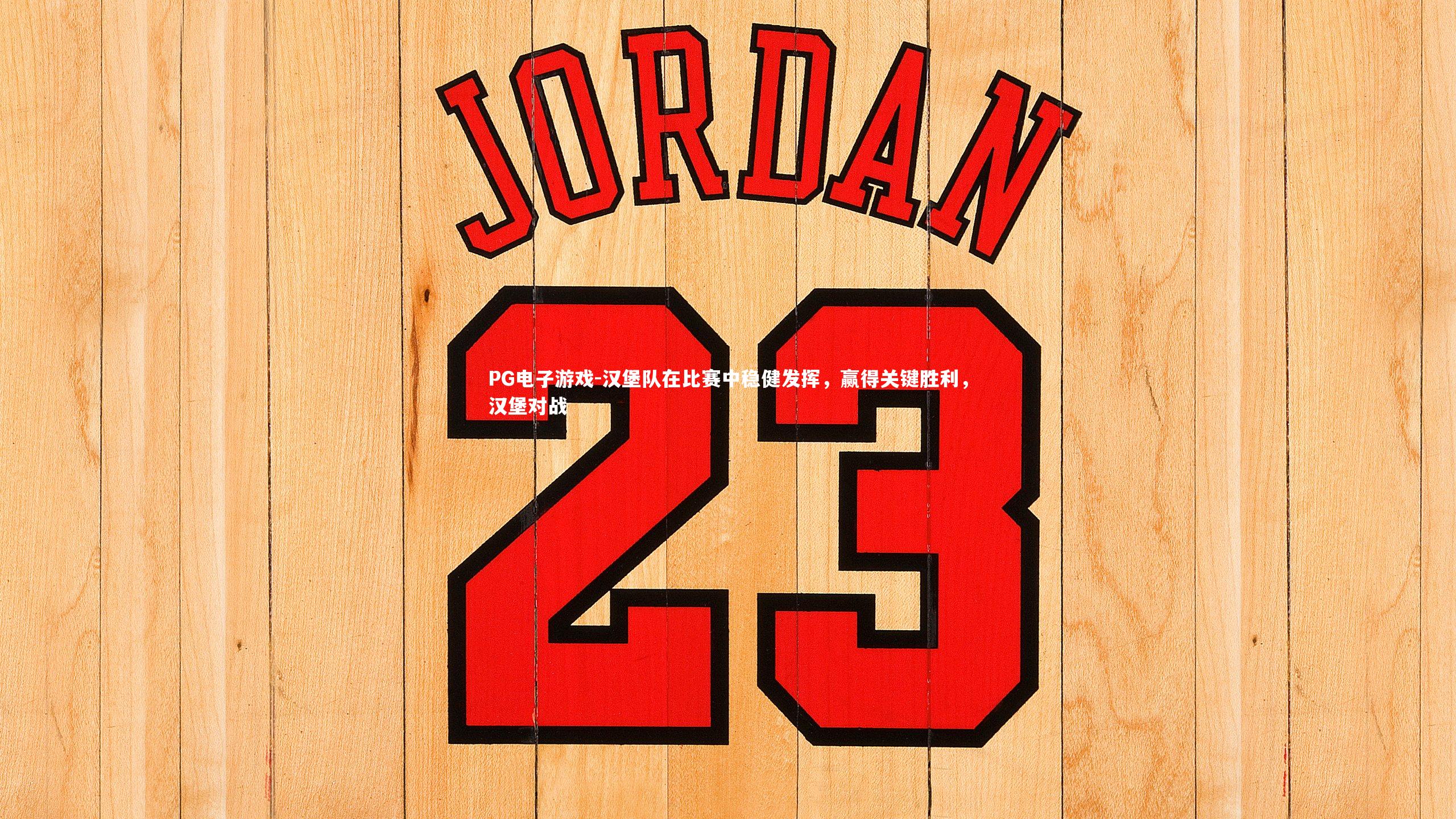 汉堡队在比赛中稳健发挥,赢得关键胜利,汉堡对战