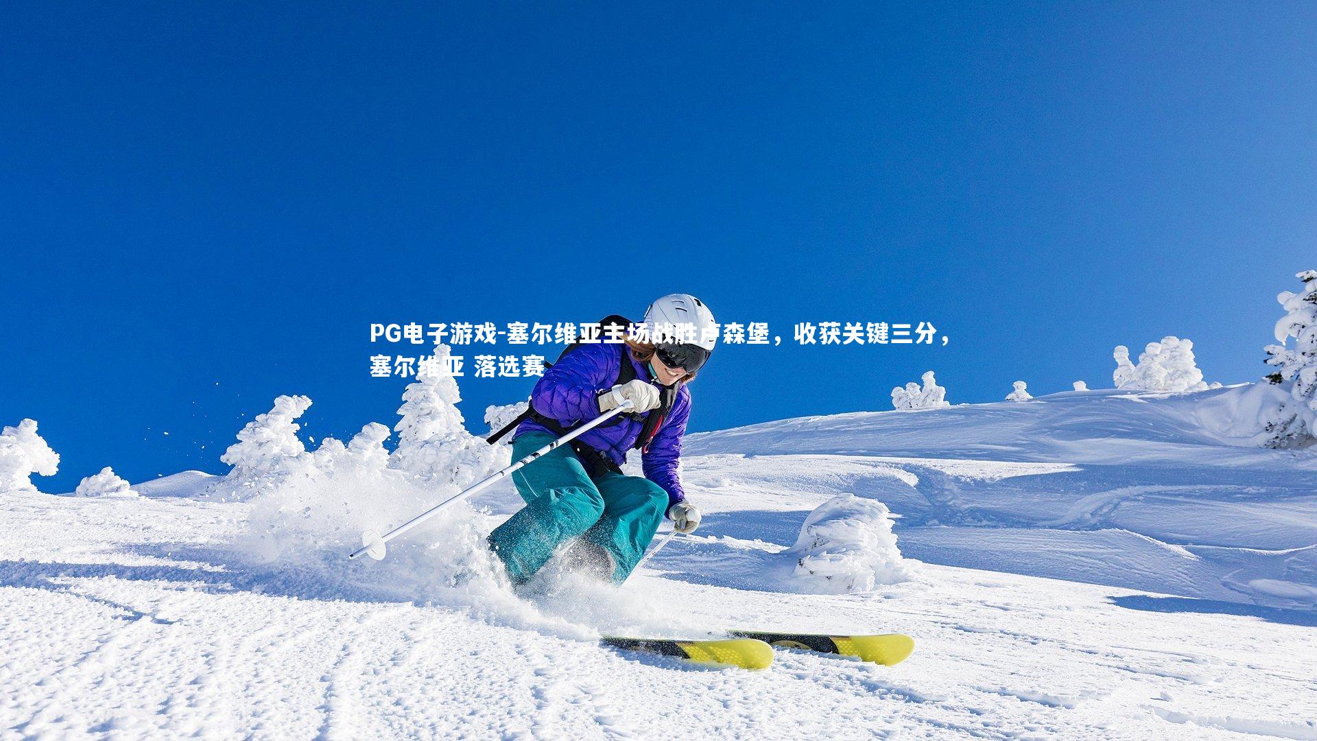 塞尔维亚主场战胜卢森堡,收获关键三分,塞尔维亚 落选赛