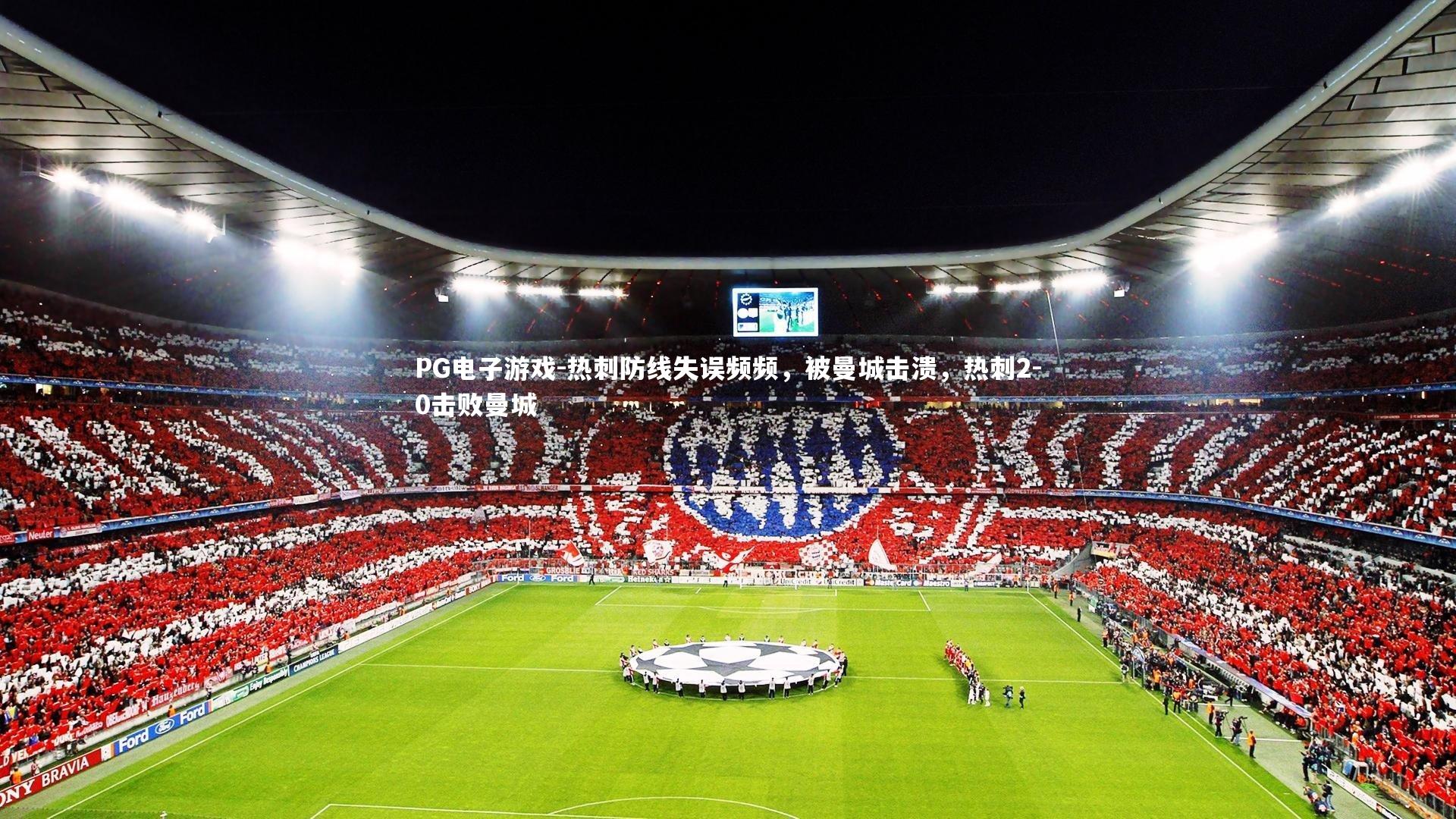 热刺防线失误频频，被曼城击溃，热刺2-0击败曼城