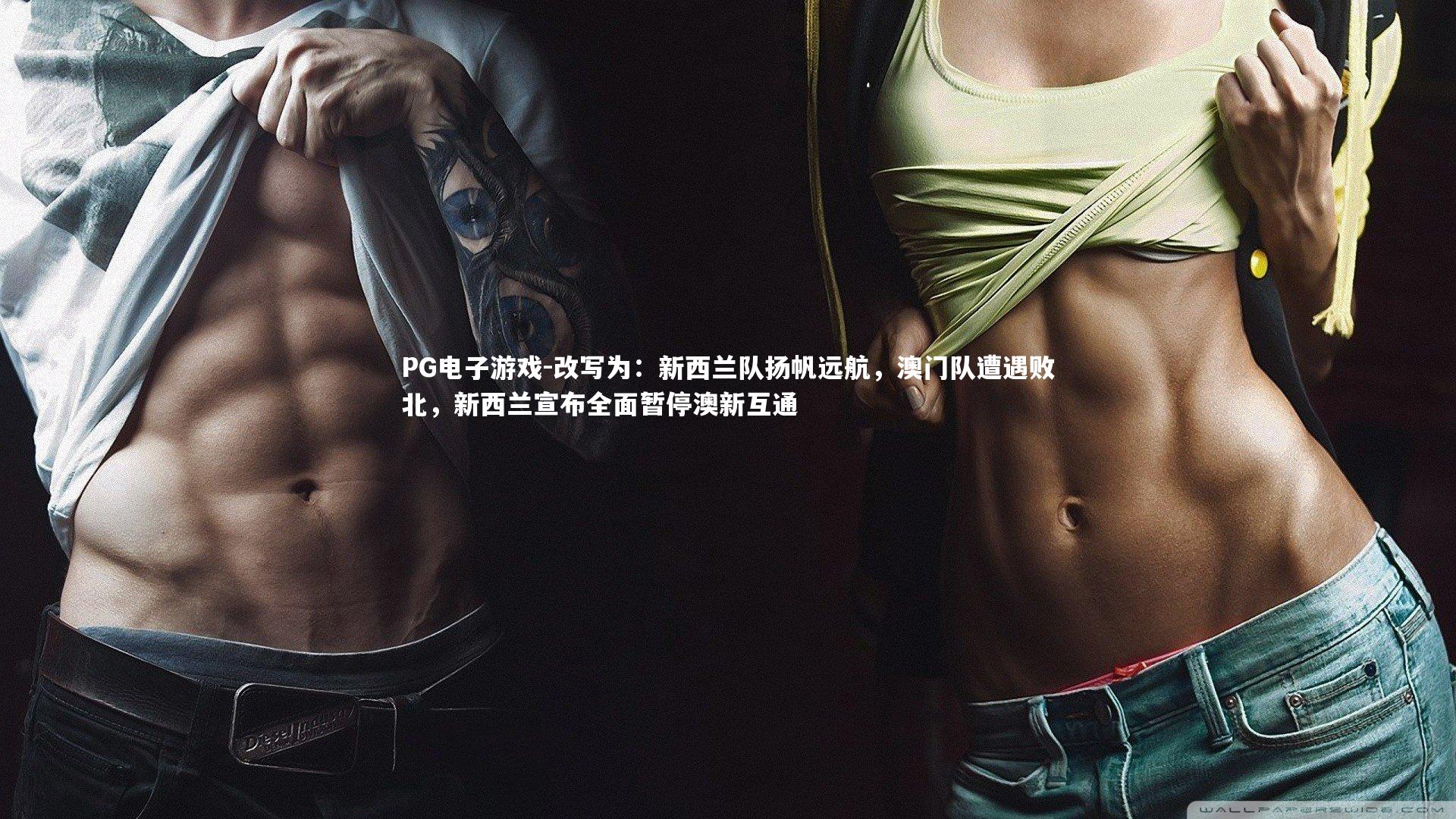 改写为：新西兰队扬帆远航，澳门队遭遇败北，新西兰宣布全面暂停澳新互通
