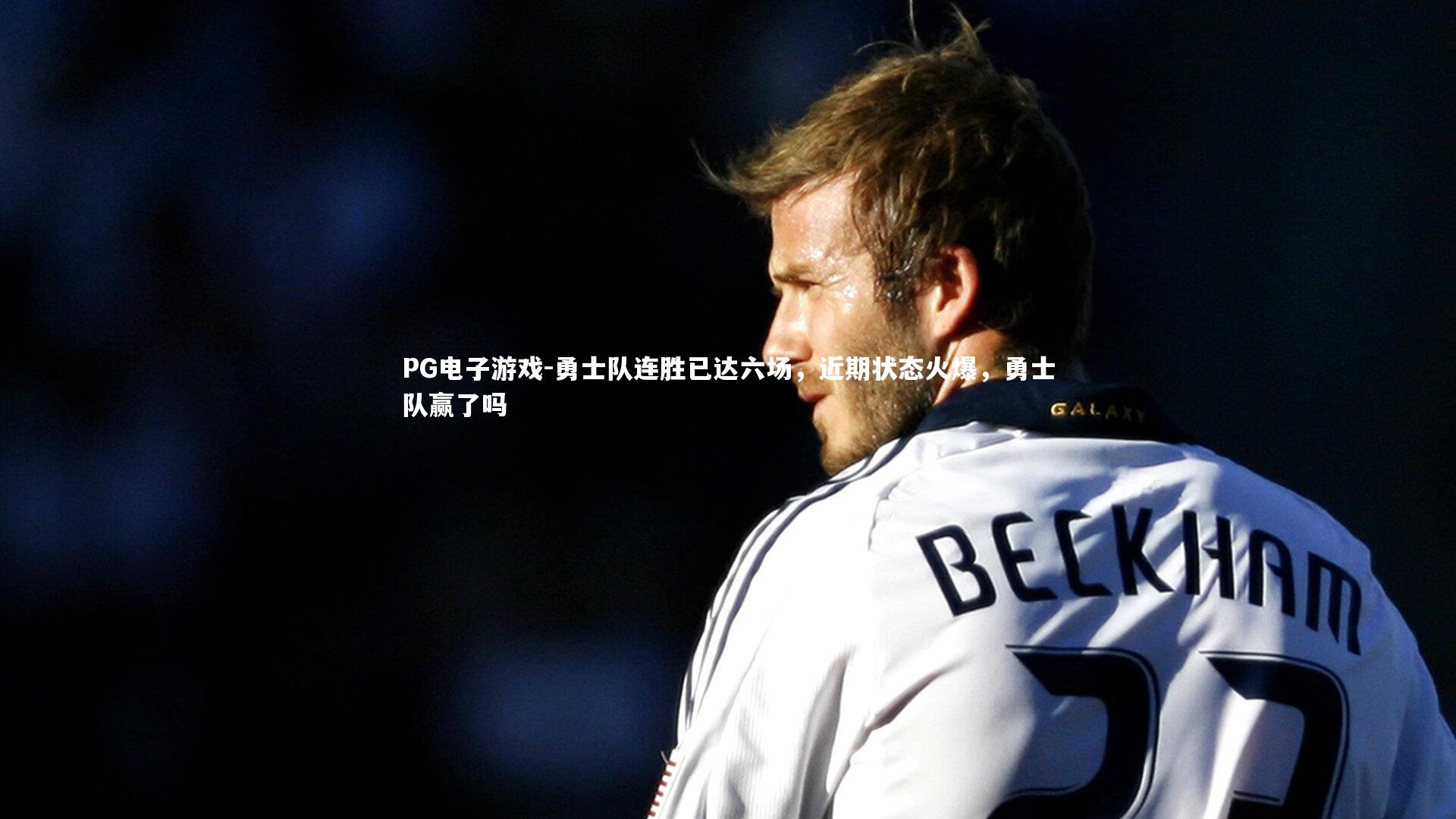 勇士队连胜已达六场，近期状态火爆，勇士队赢了吗