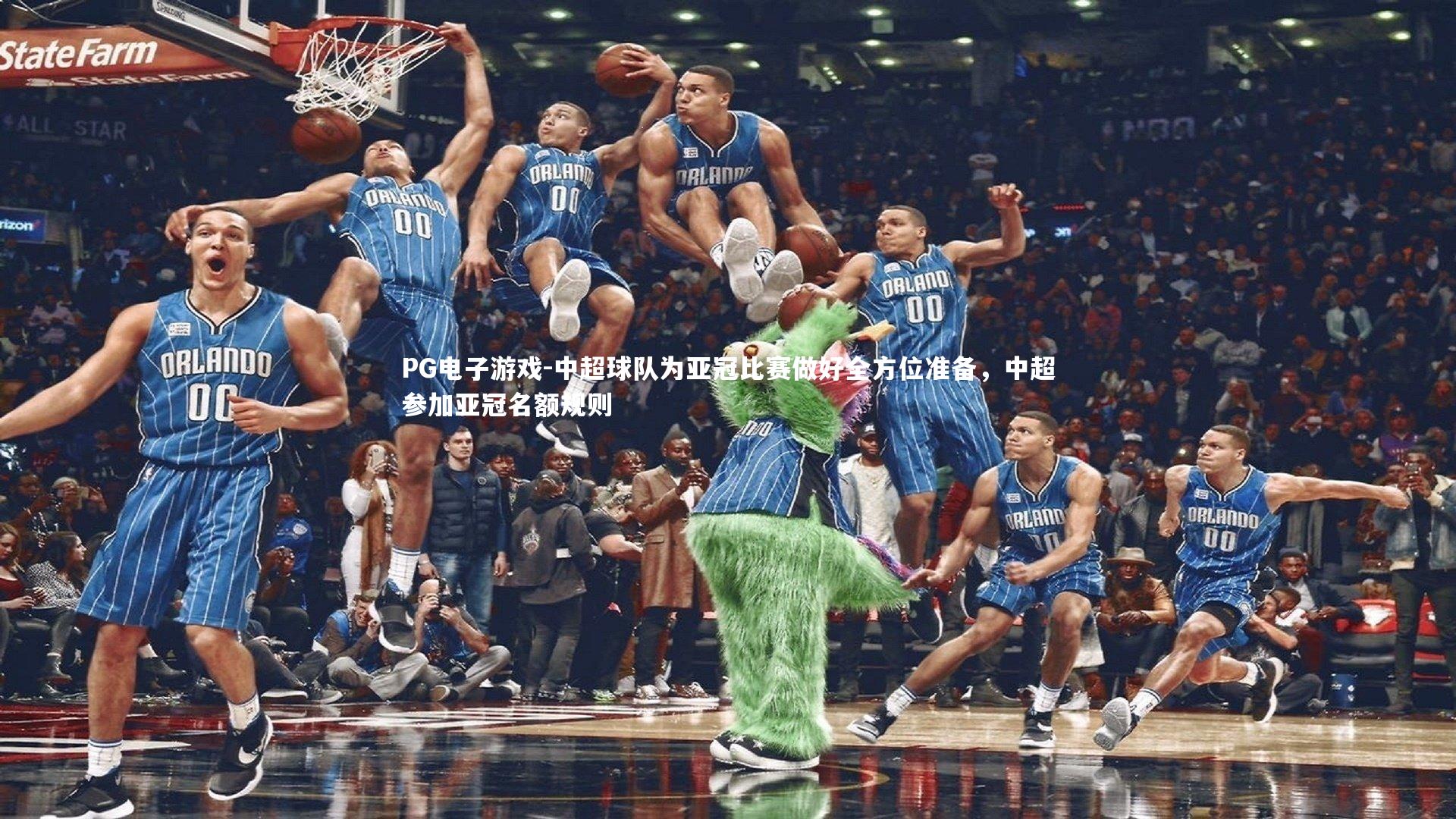 中超球队为亚冠比赛做好全方位准备，中超参加亚冠名额规则