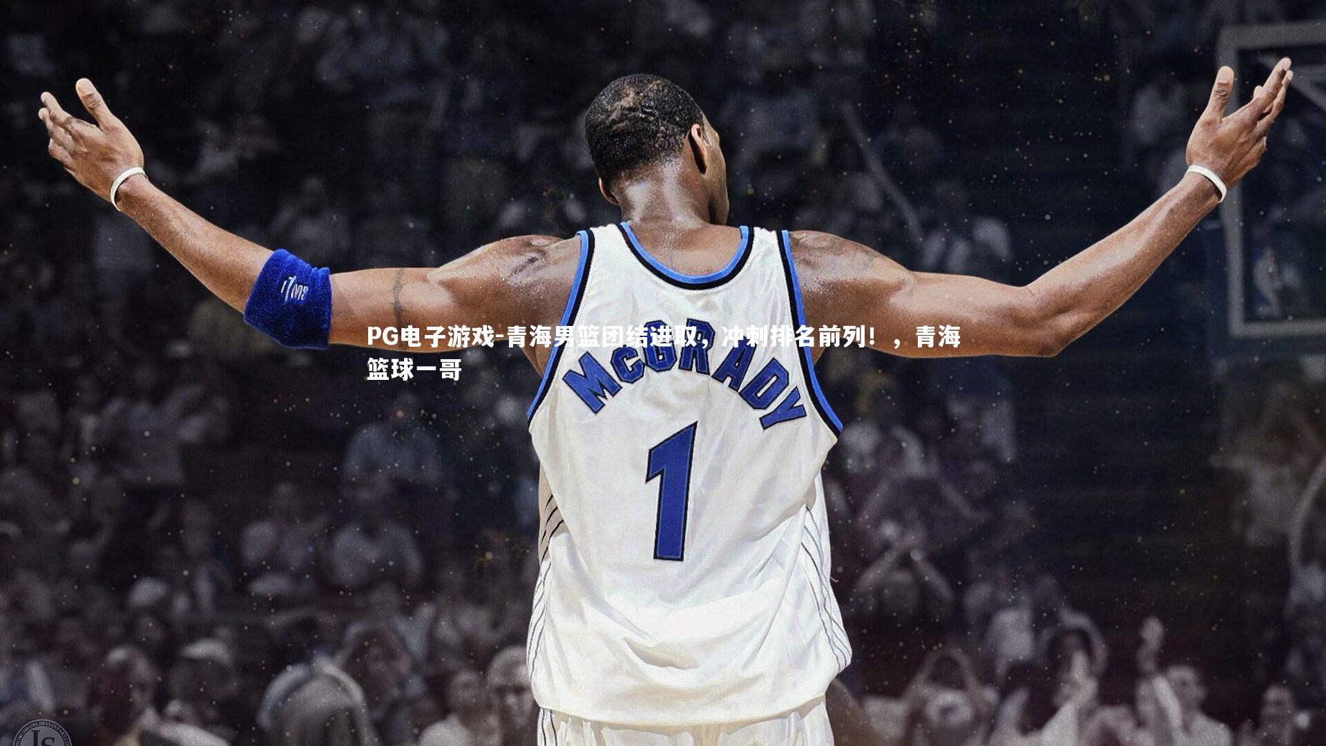 PG电子游戏-青海男篮团结进取,冲刺排名前列!,青海篮球一哥