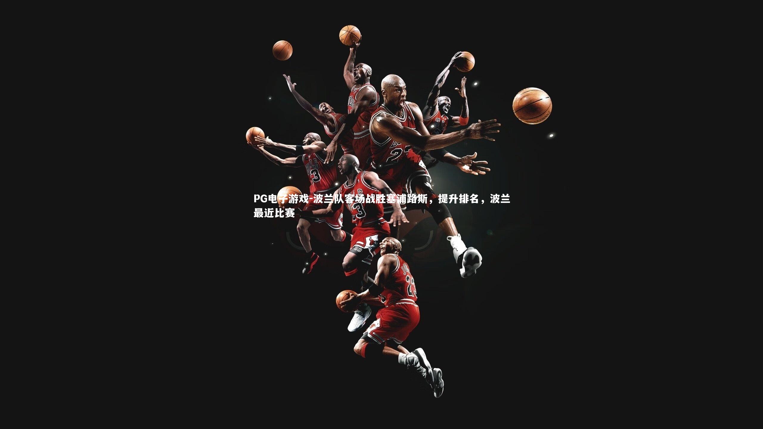 波兰队客场战胜塞浦路斯,提升排名,波兰最近比赛