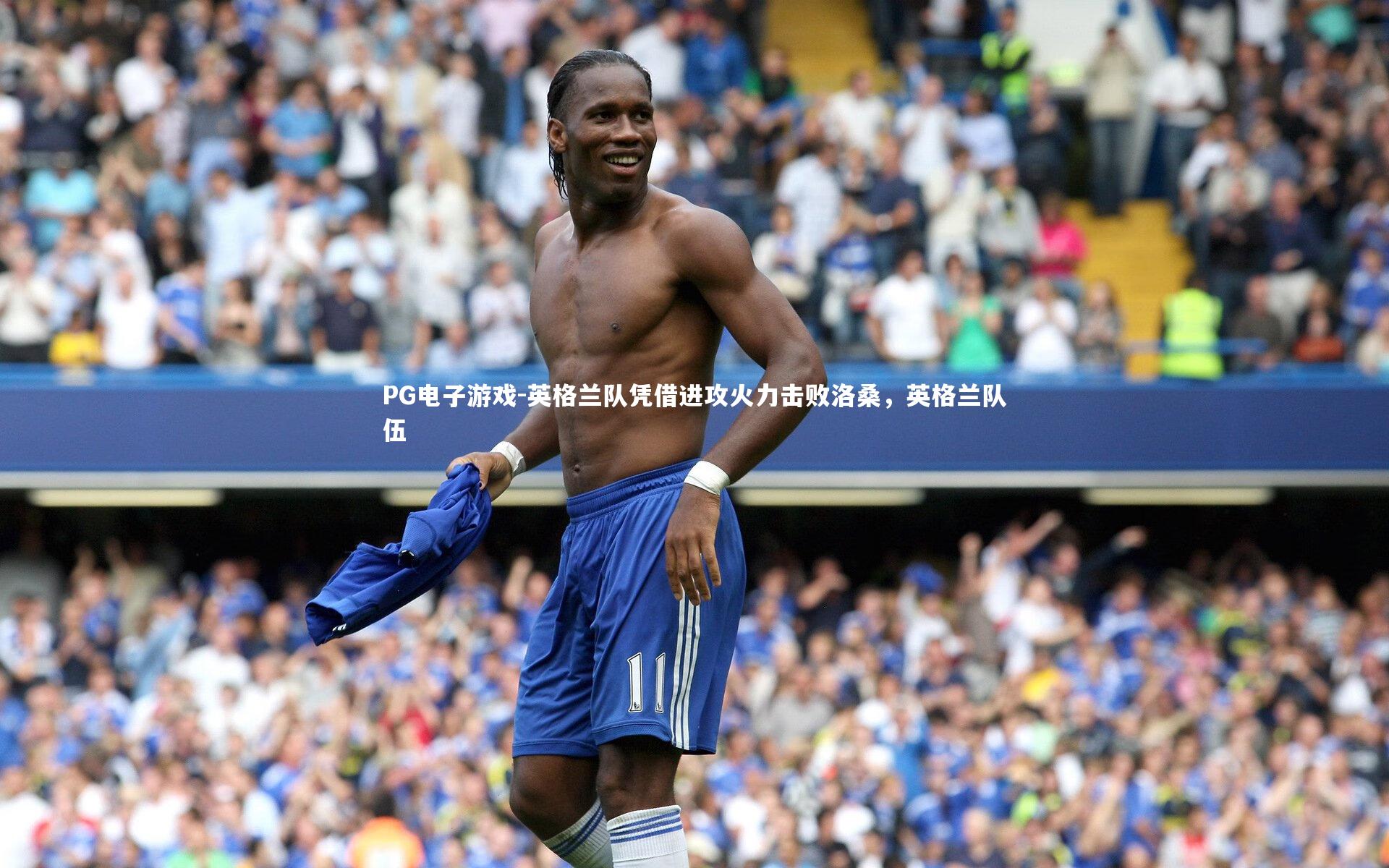 英格兰队凭借进攻火力击败洛桑，英格兰队伍