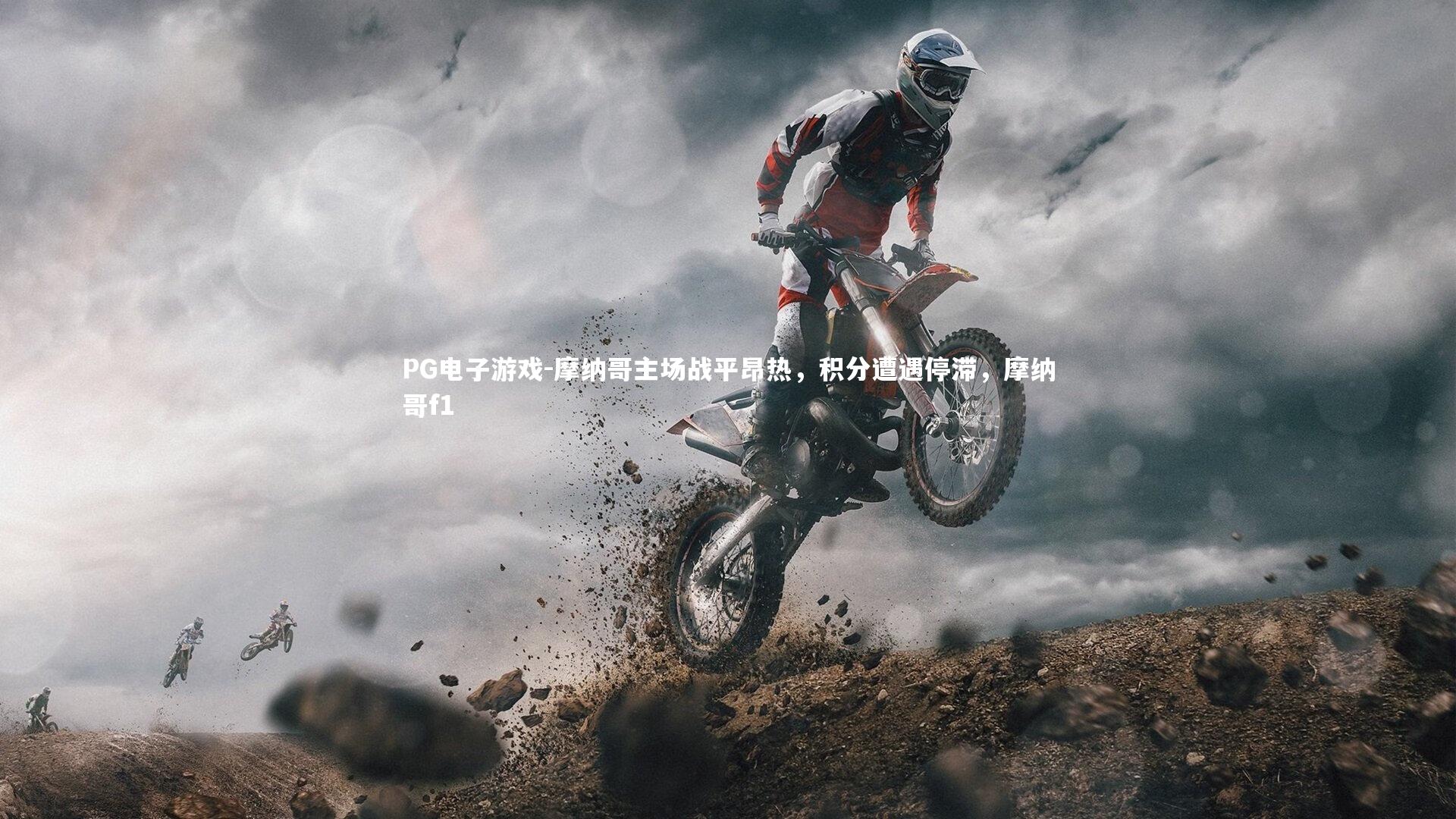 摩纳哥主场战平昂热,积分遭遇停滞,摩纳哥f1