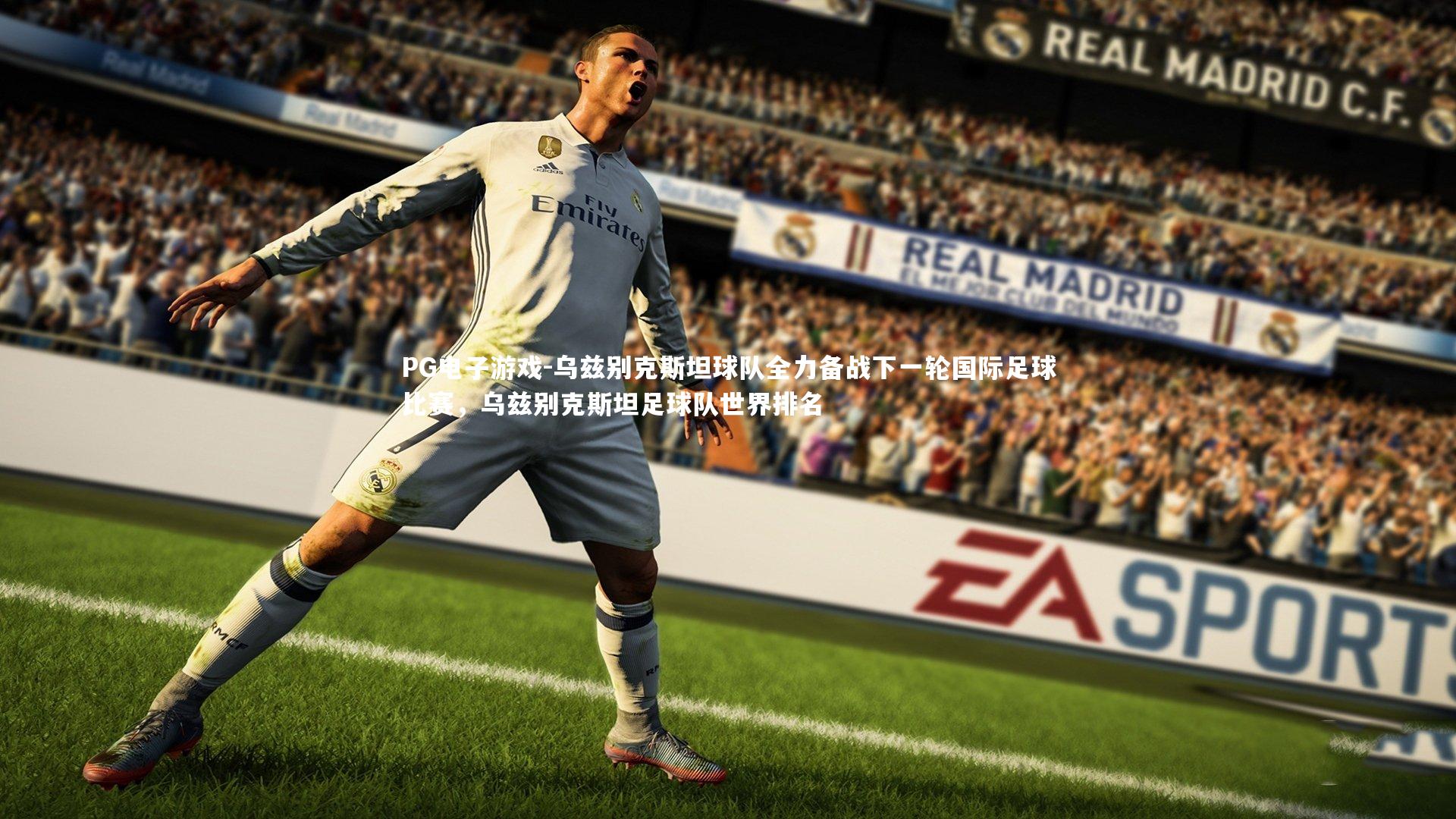 乌兹别克斯坦球队全力备战下一轮国际足球比赛,乌兹别克斯坦足球队世界排名