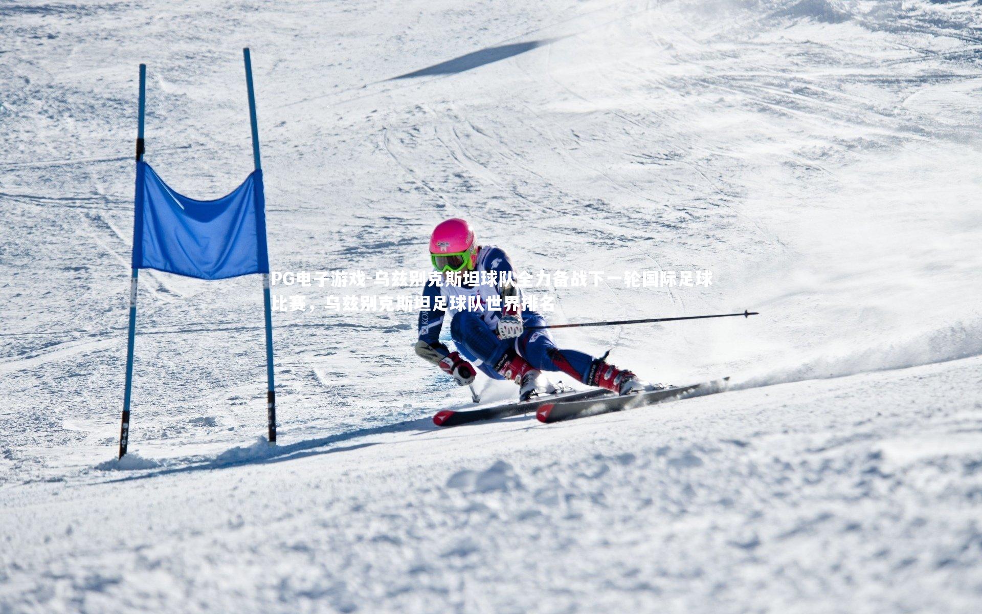 乌兹别克斯坦球队全力备战下一轮国际足球比赛,乌兹别克斯坦足球队世界排名