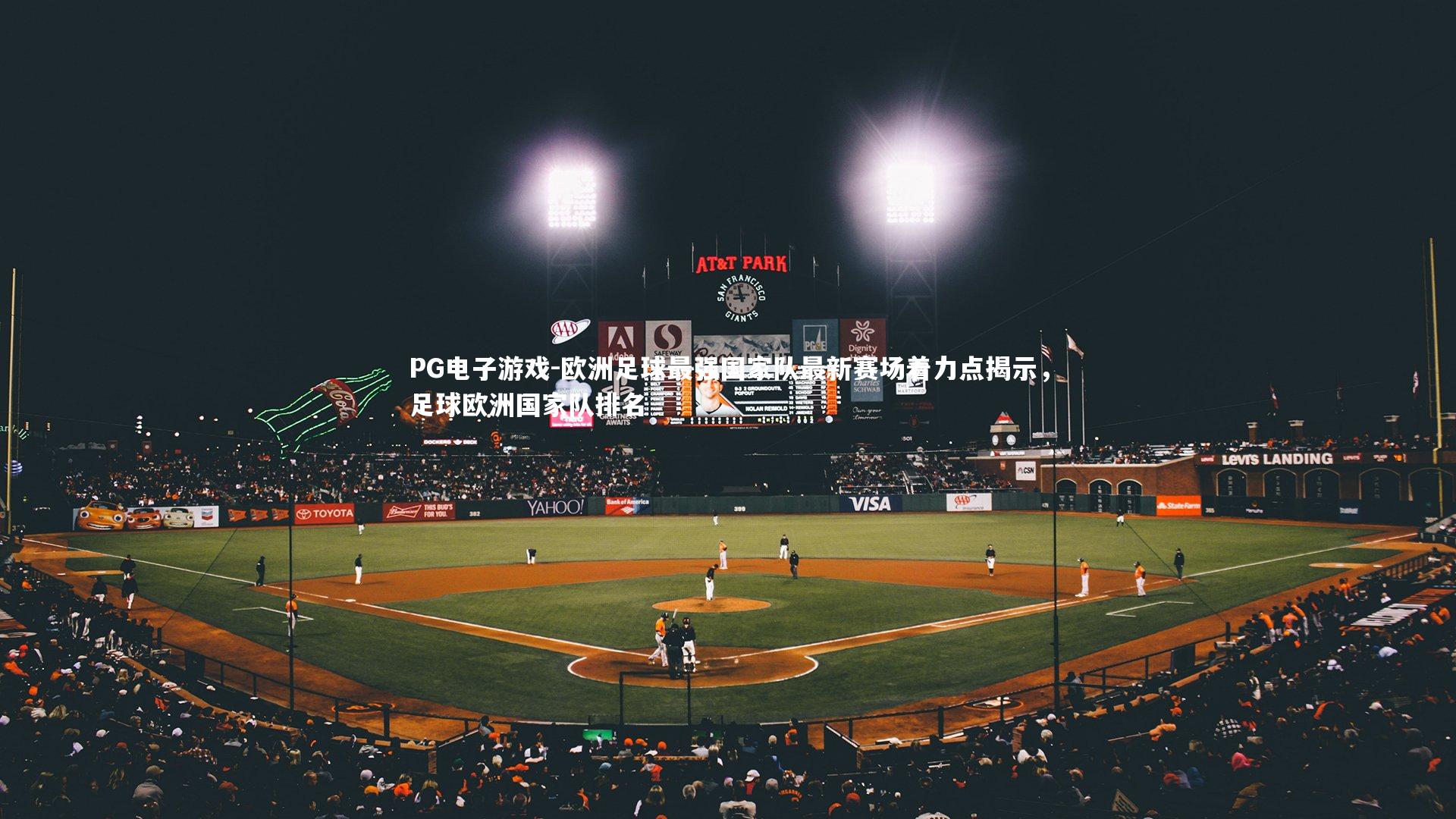 欧洲足球最强国家队最新赛场着力点揭示,足球欧洲国家队排名