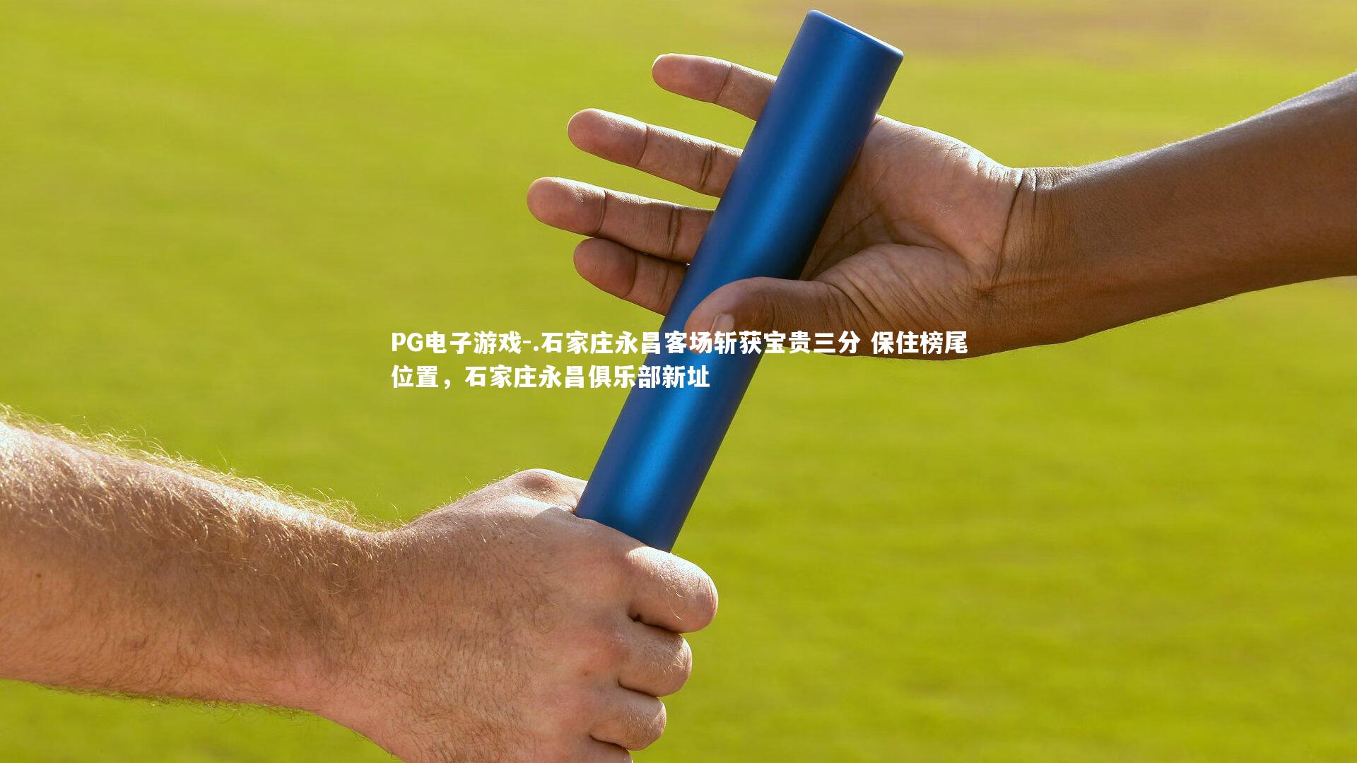 .石家庄永昌客场斩获宝贵三分 保住榜尾位置，石家庄永昌俱乐部新址