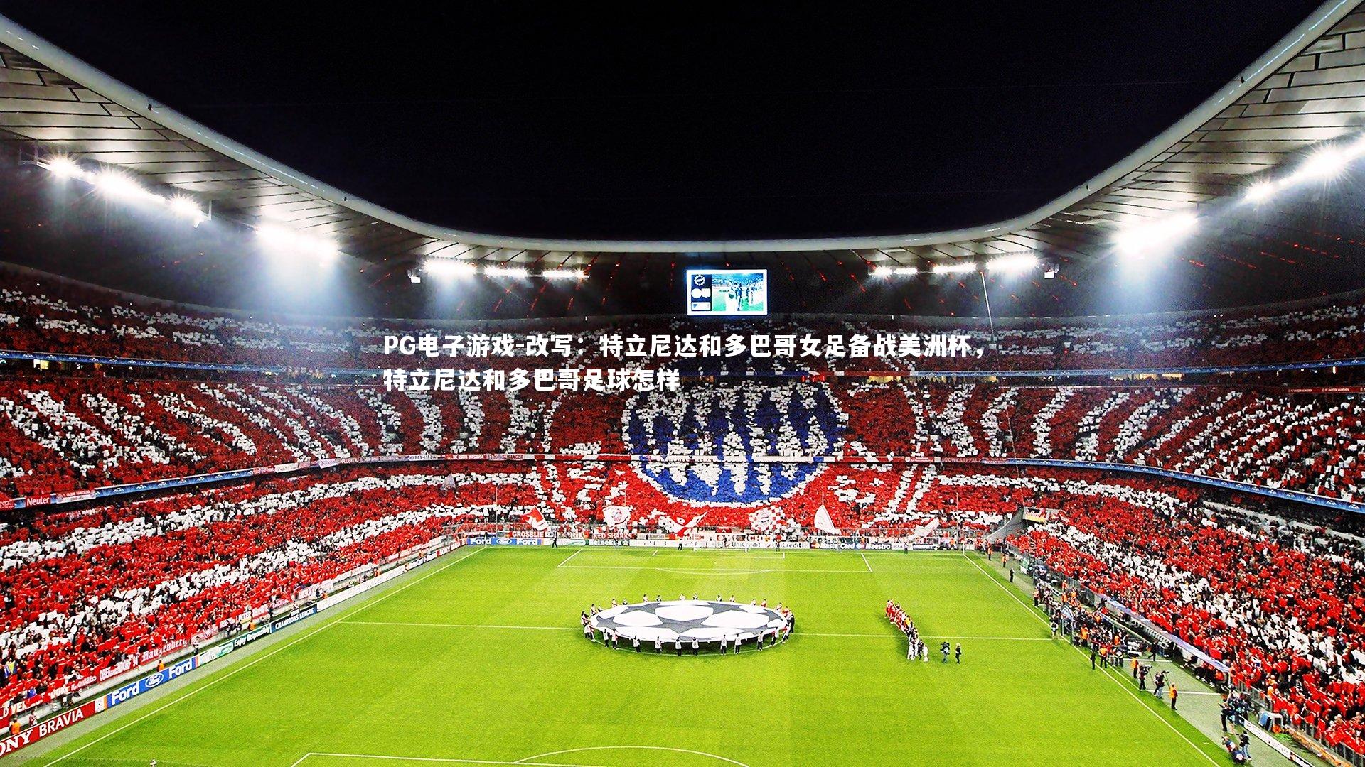 改写:特立尼达和多巴哥女足备战美洲杯,特立尼达和多巴哥足球怎样