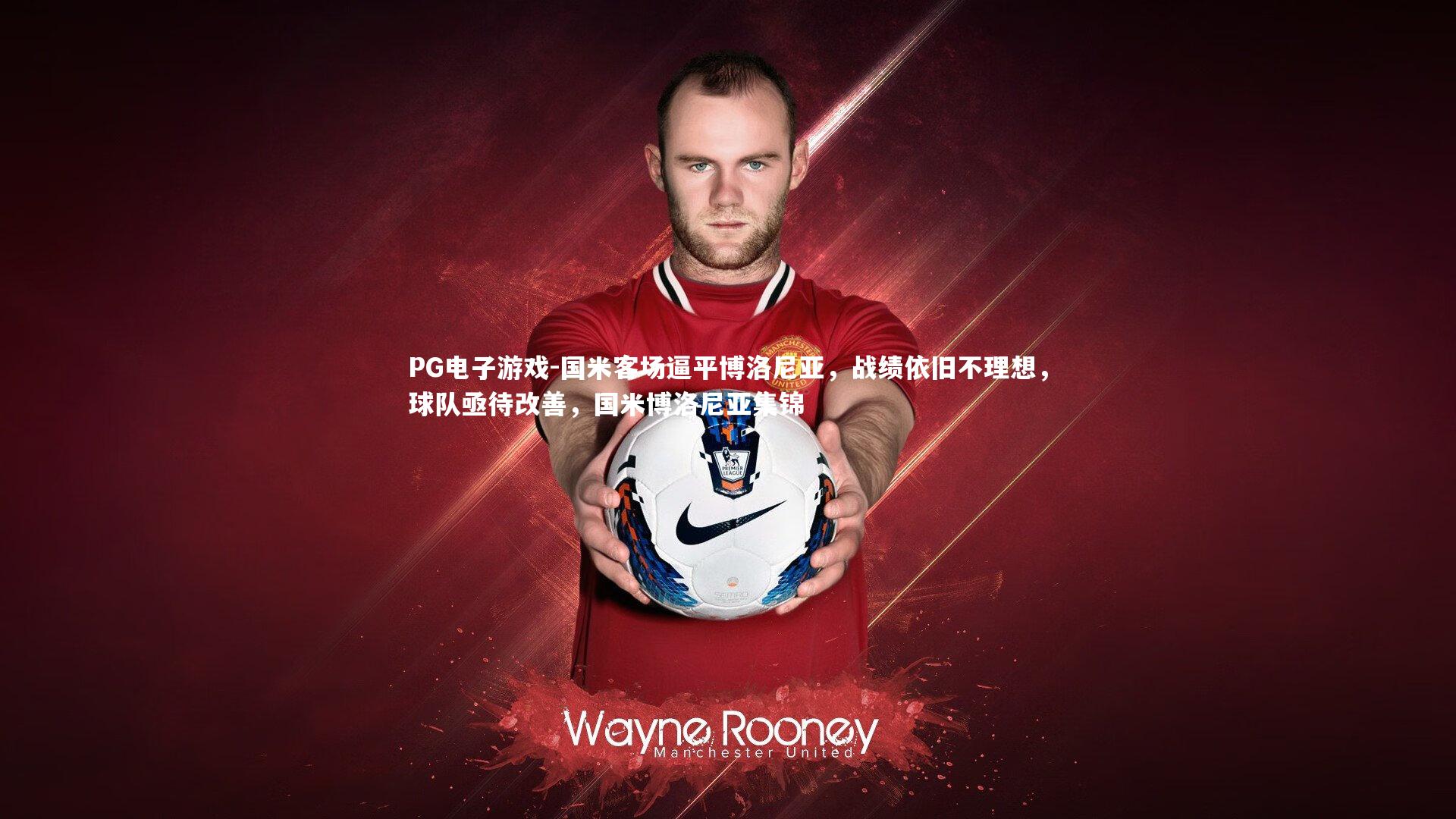 国米客场逼平博洛尼亚，战绩依旧不理想，球队亟待改善，国米博洛尼亚集锦