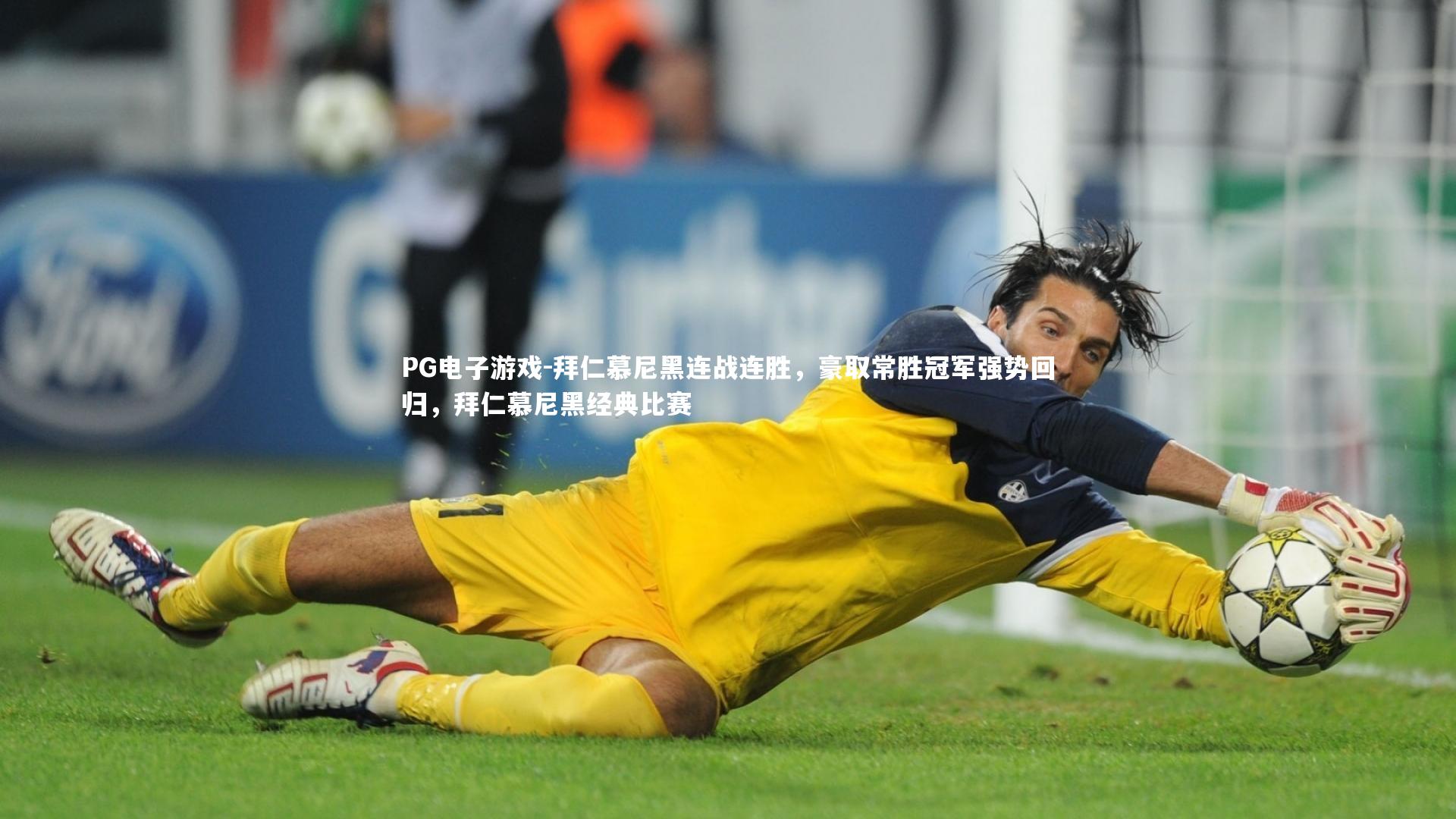 拜仁慕尼黑连战连胜,豪取常胜冠军强势回归,拜仁慕尼黑经典比赛