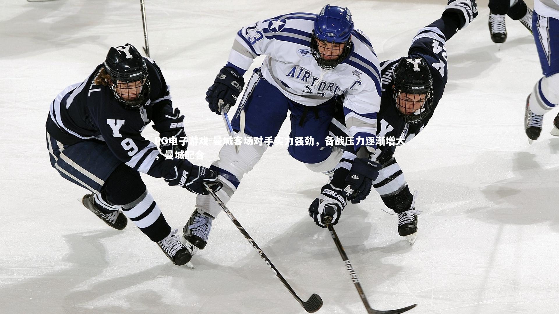 曼城客场对手实力强劲，备战压力逐渐增大，曼城配合