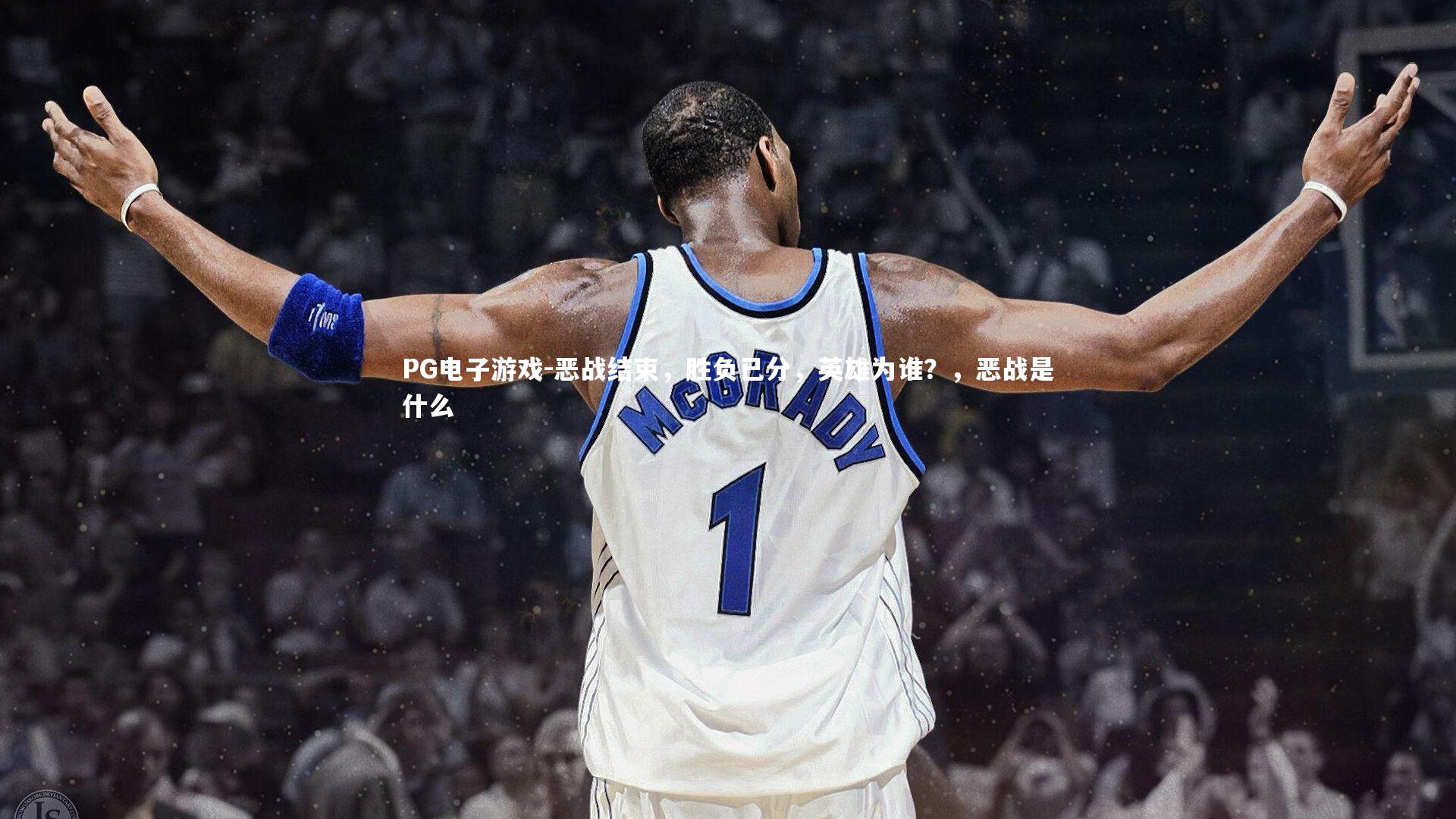 恶战结束，胜负已分，英雄为谁？，恶战是什么