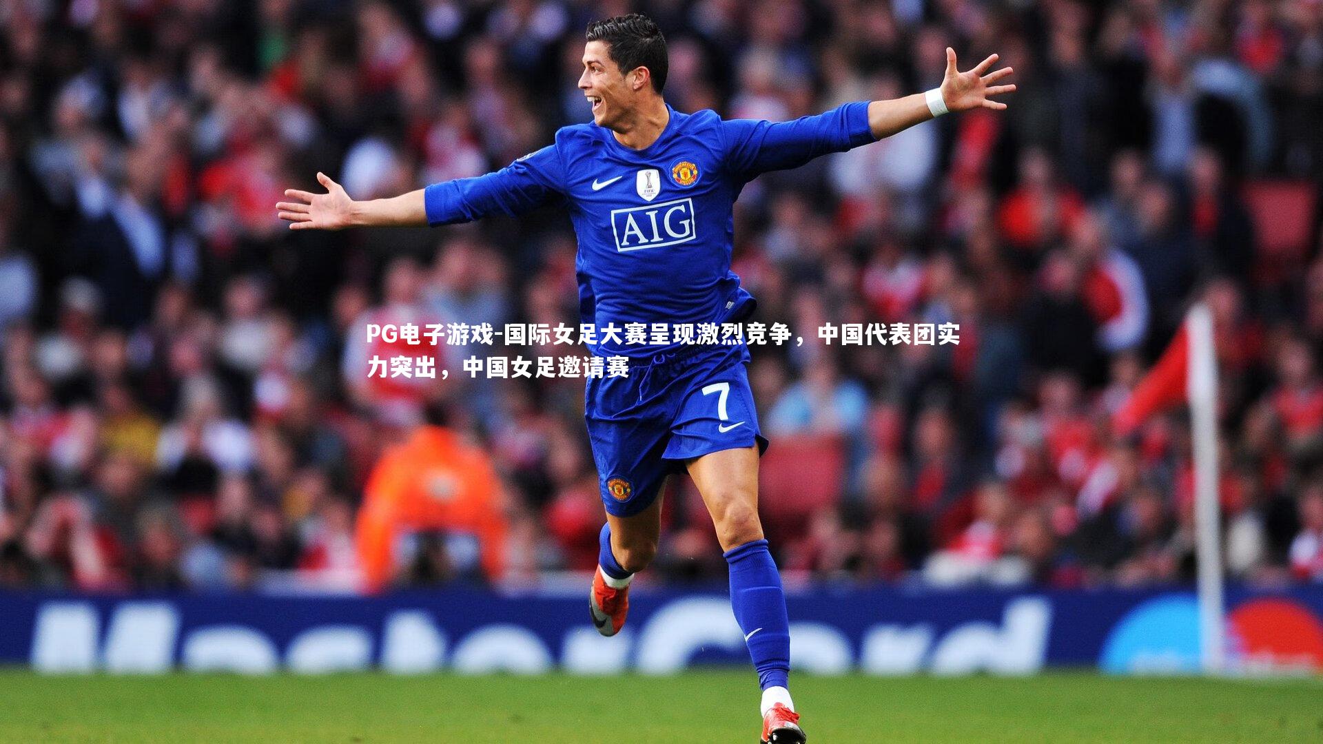 PG电子游戏-国际女足大赛呈现激烈竞争,中国代表团实力突出,中国女足邀请赛