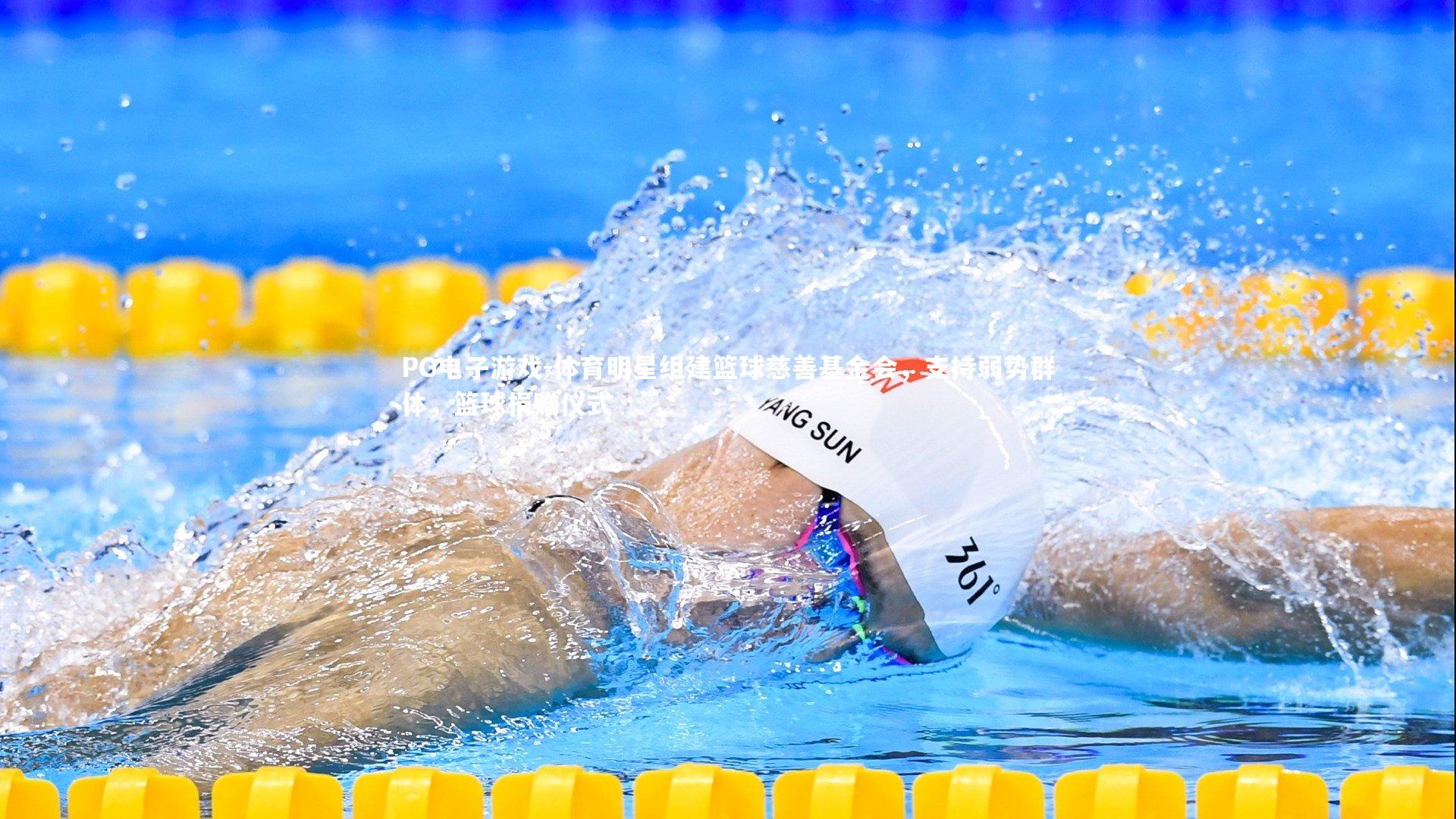 体育明星组建篮球慈善基金会，支持弱势群体，篮球捐赠仪式