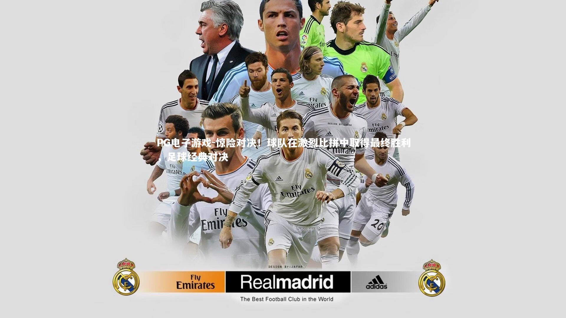 惊险对决！球队在激烈比拼中取得最终胜利，足球经典对决