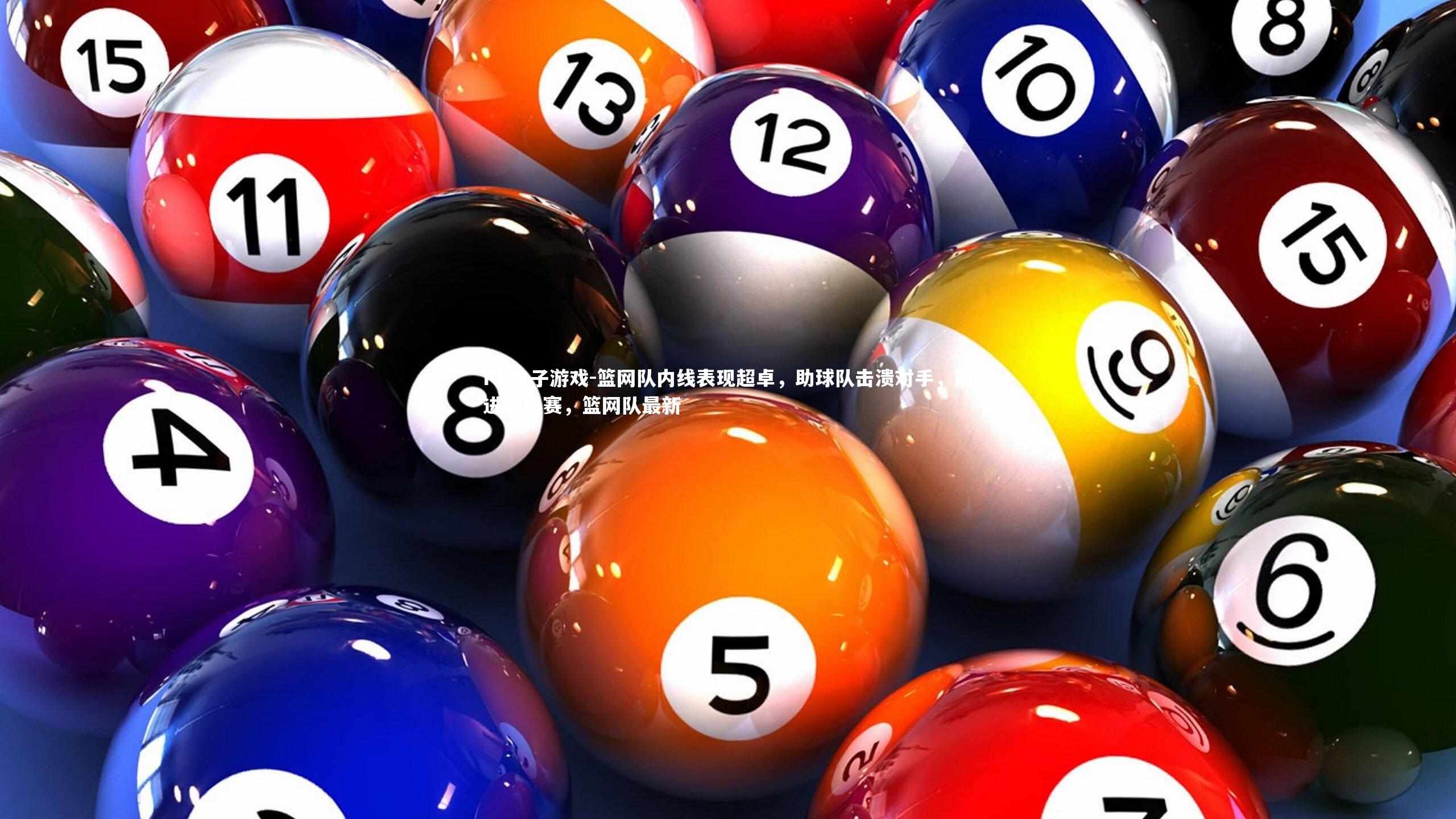 篮网队内线表现超卓，助球队击溃对手，前进季后赛，篮网队最新