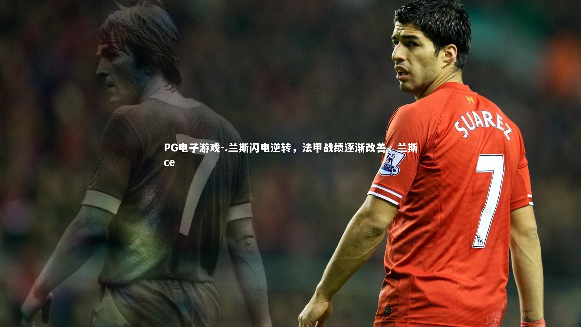 .兰斯闪电逆转，法甲战绩逐渐改善，兰斯ce