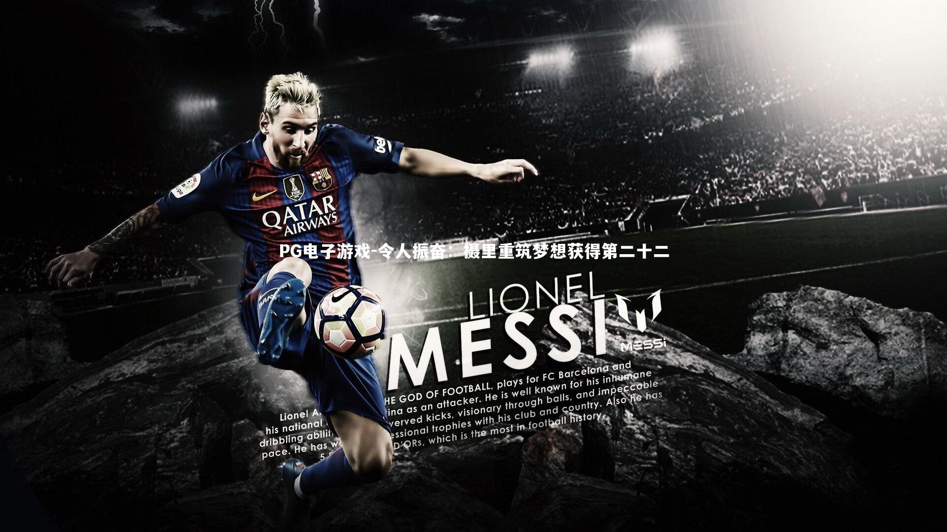 令人振奋:摄里重筑梦想获得第二十二