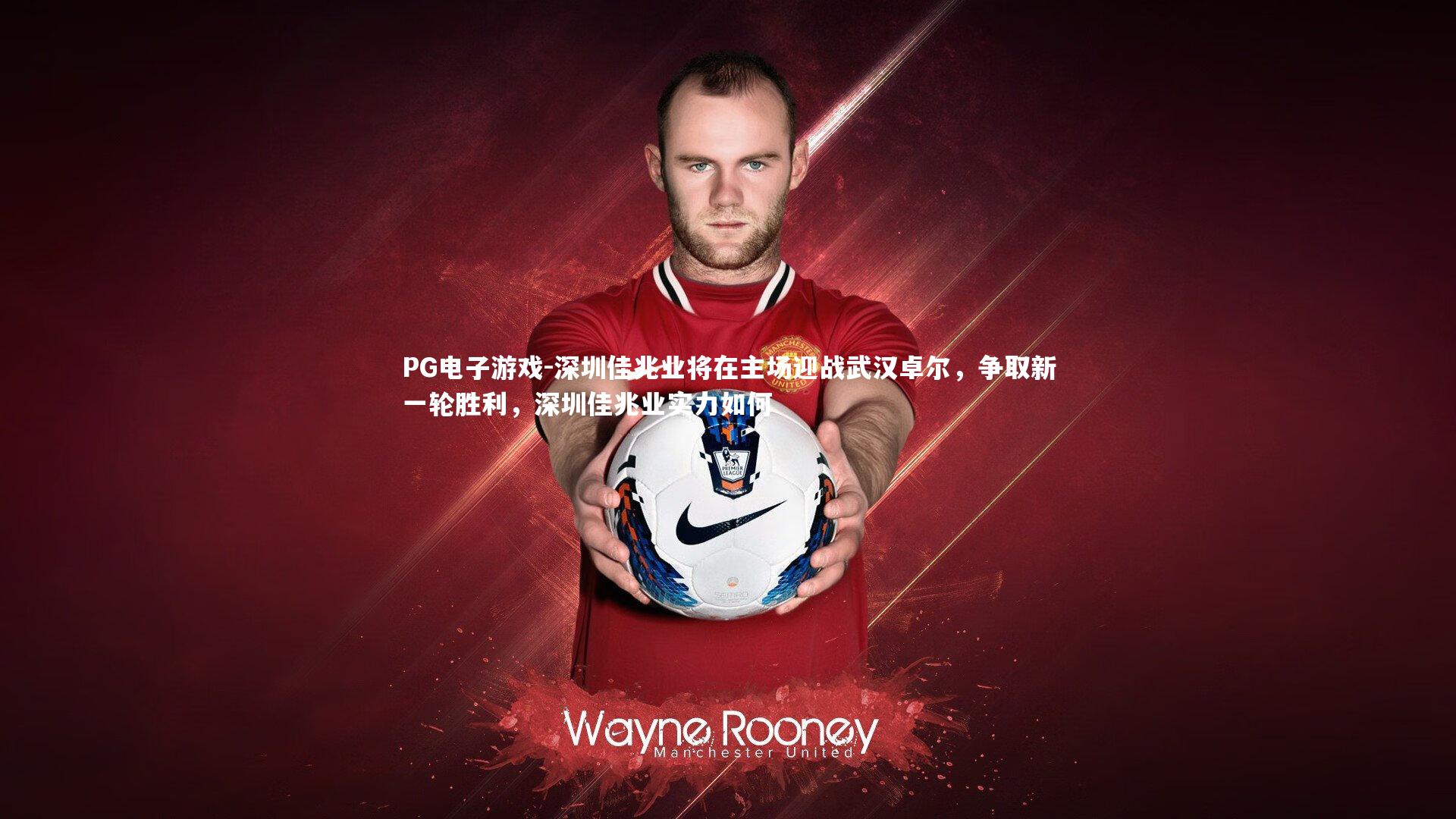 PG电子游戏-深圳佳兆业将在主场迎战武汉卓尔,争取新一轮胜利,深圳佳兆业实力如何