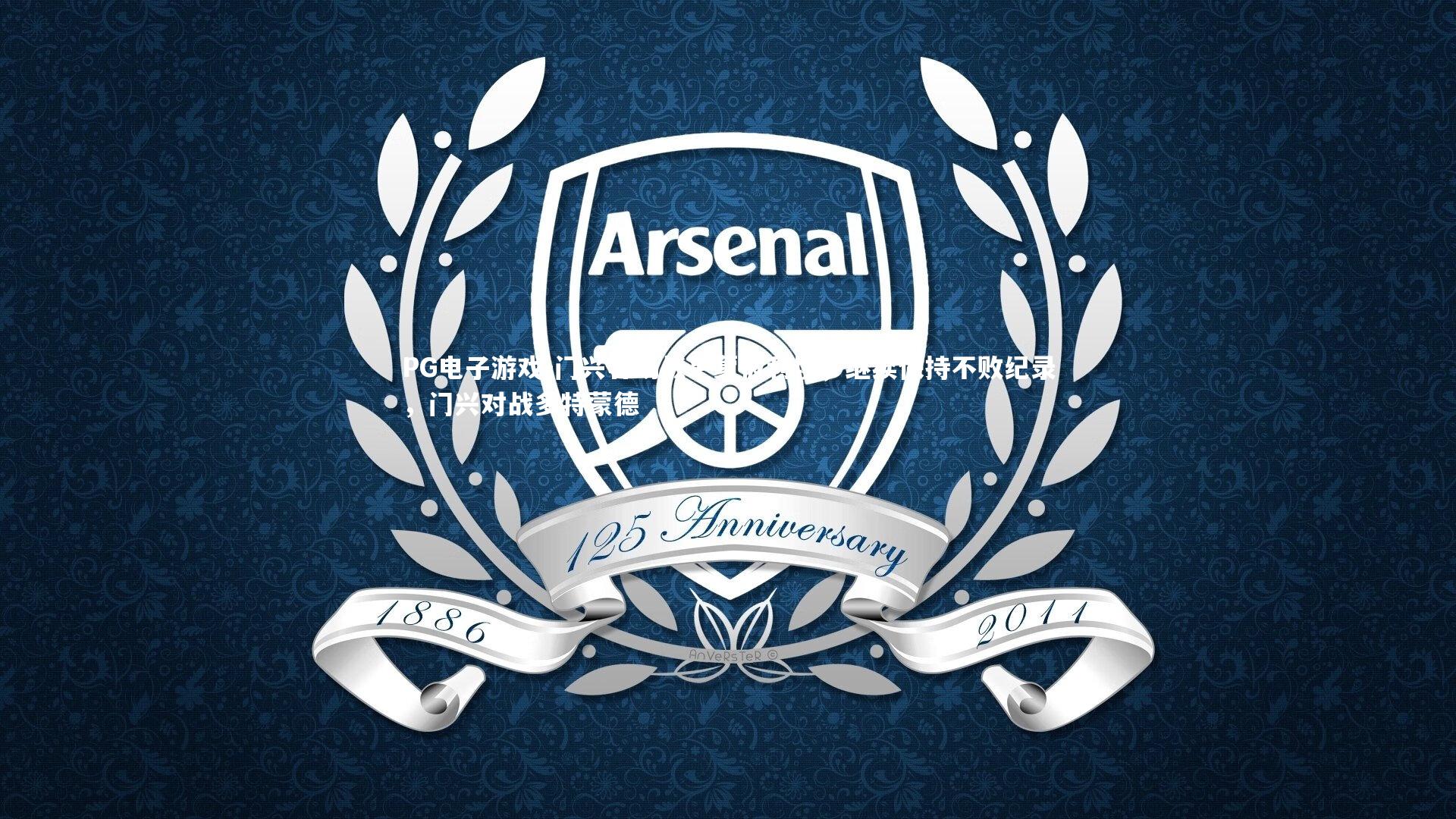 门兴客场战平蒙彼利埃，继续保持不败纪录，门兴对战多特蒙德