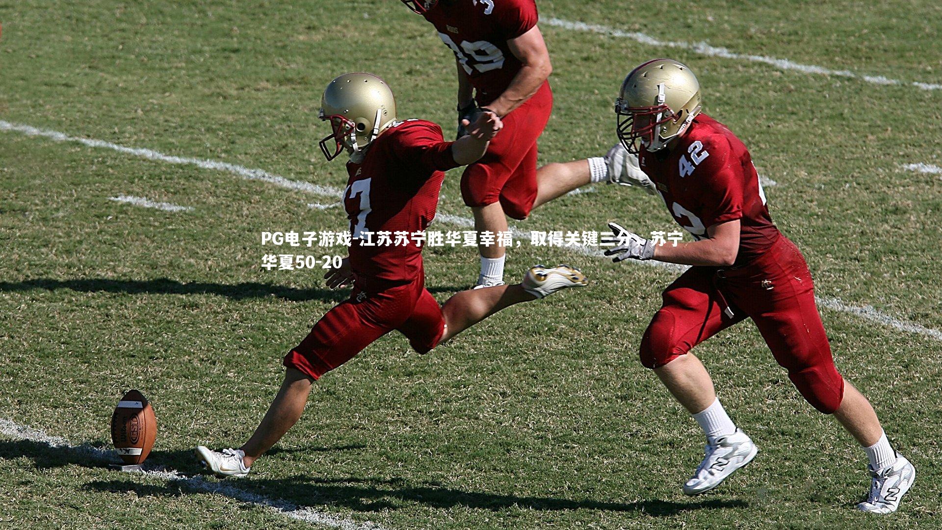 江苏苏宁胜华夏幸福，取得关键三分，苏宁华夏50-20