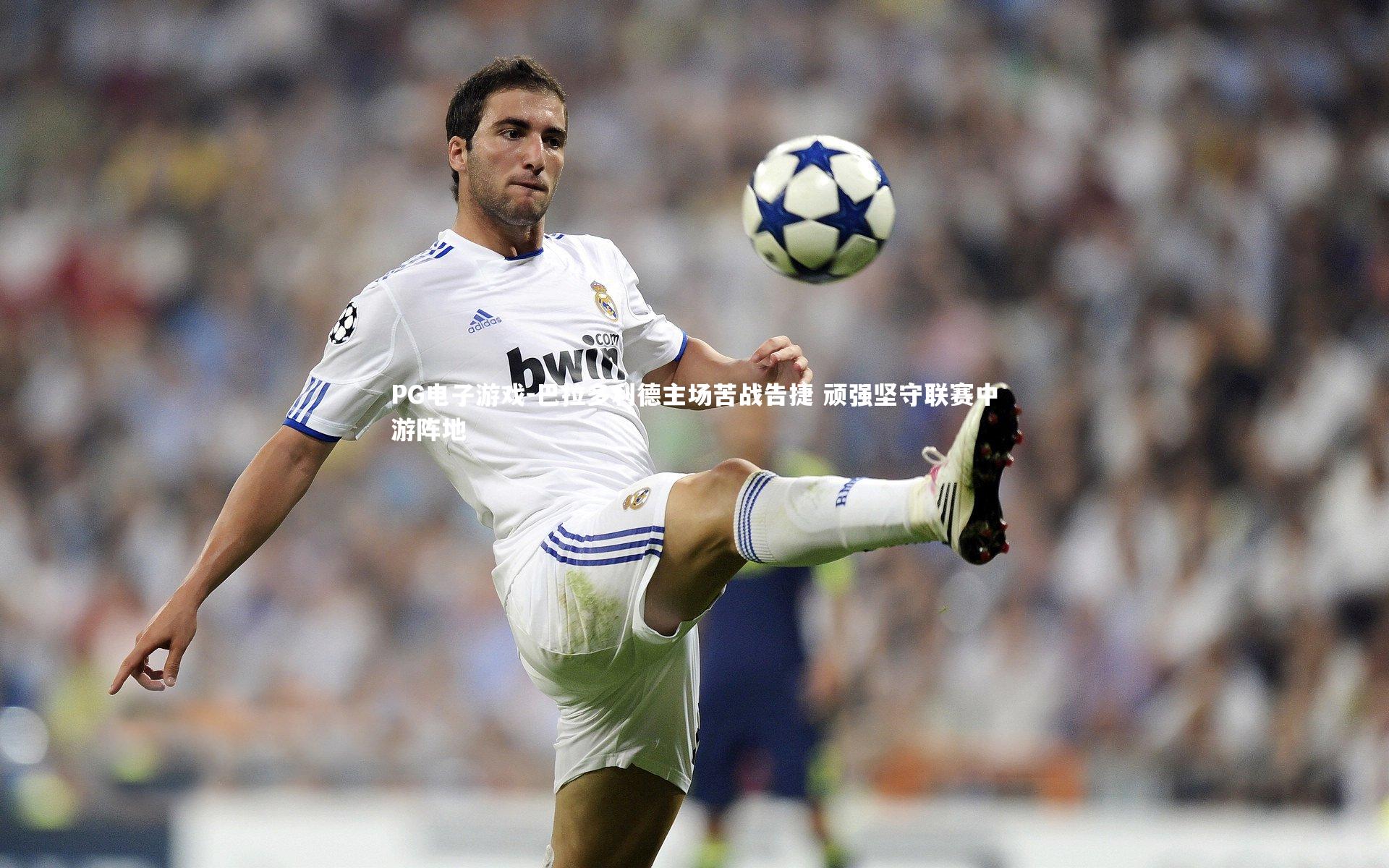 巴拉多利德主场苦战告捷 顽强坚守联赛中游阵地