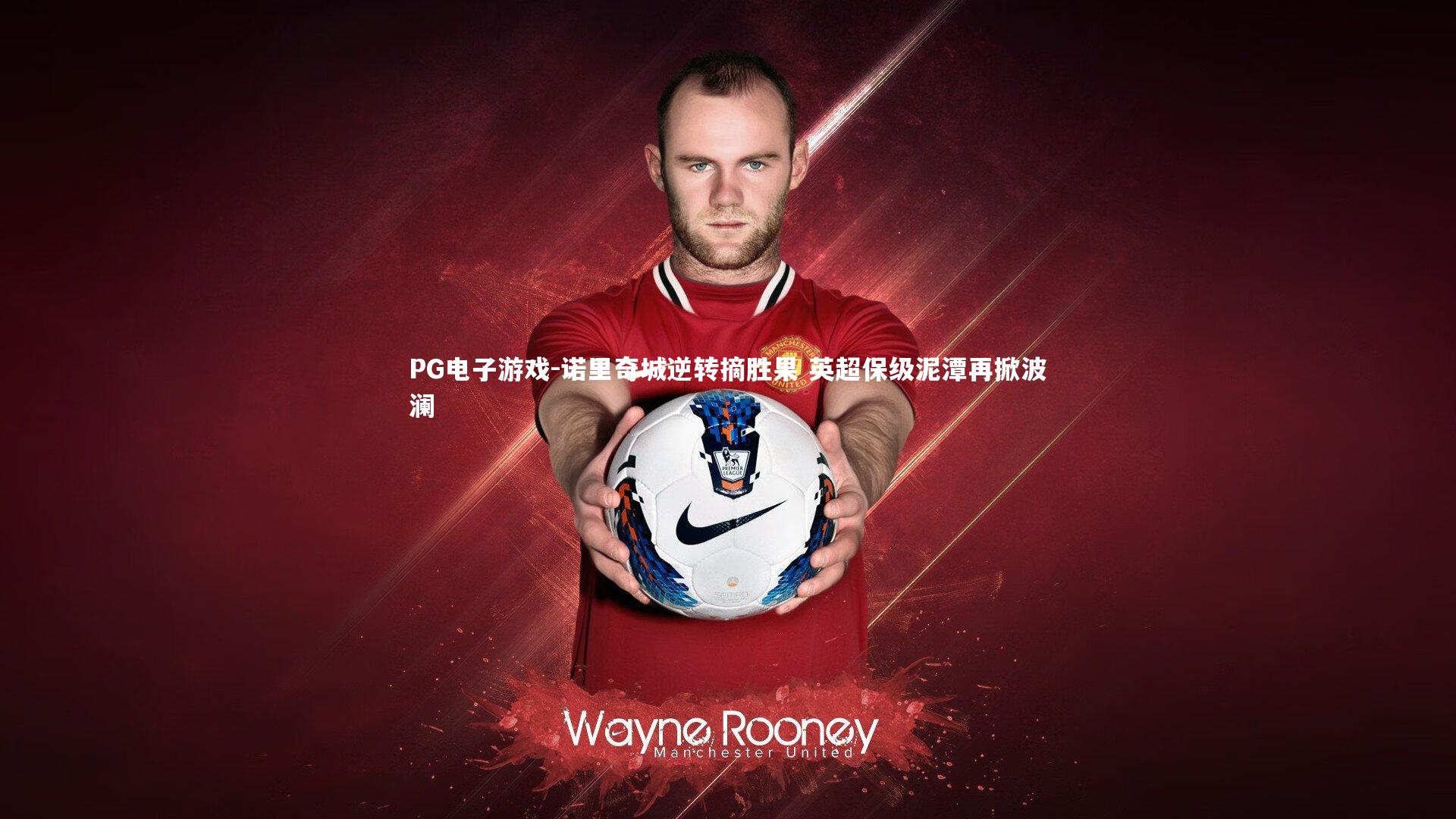 诺里奇城逆转摘胜果 英超保级泥潭再掀波澜