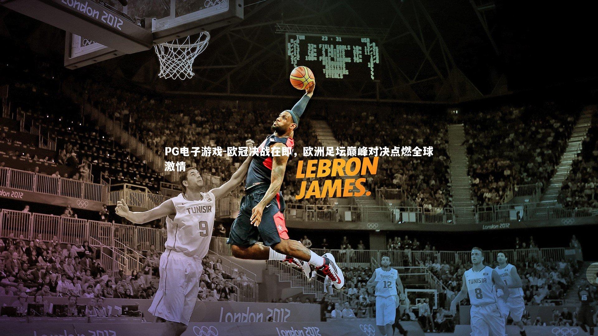 欧冠决战在即,欧洲足坛巅峰对决点燃全球激情