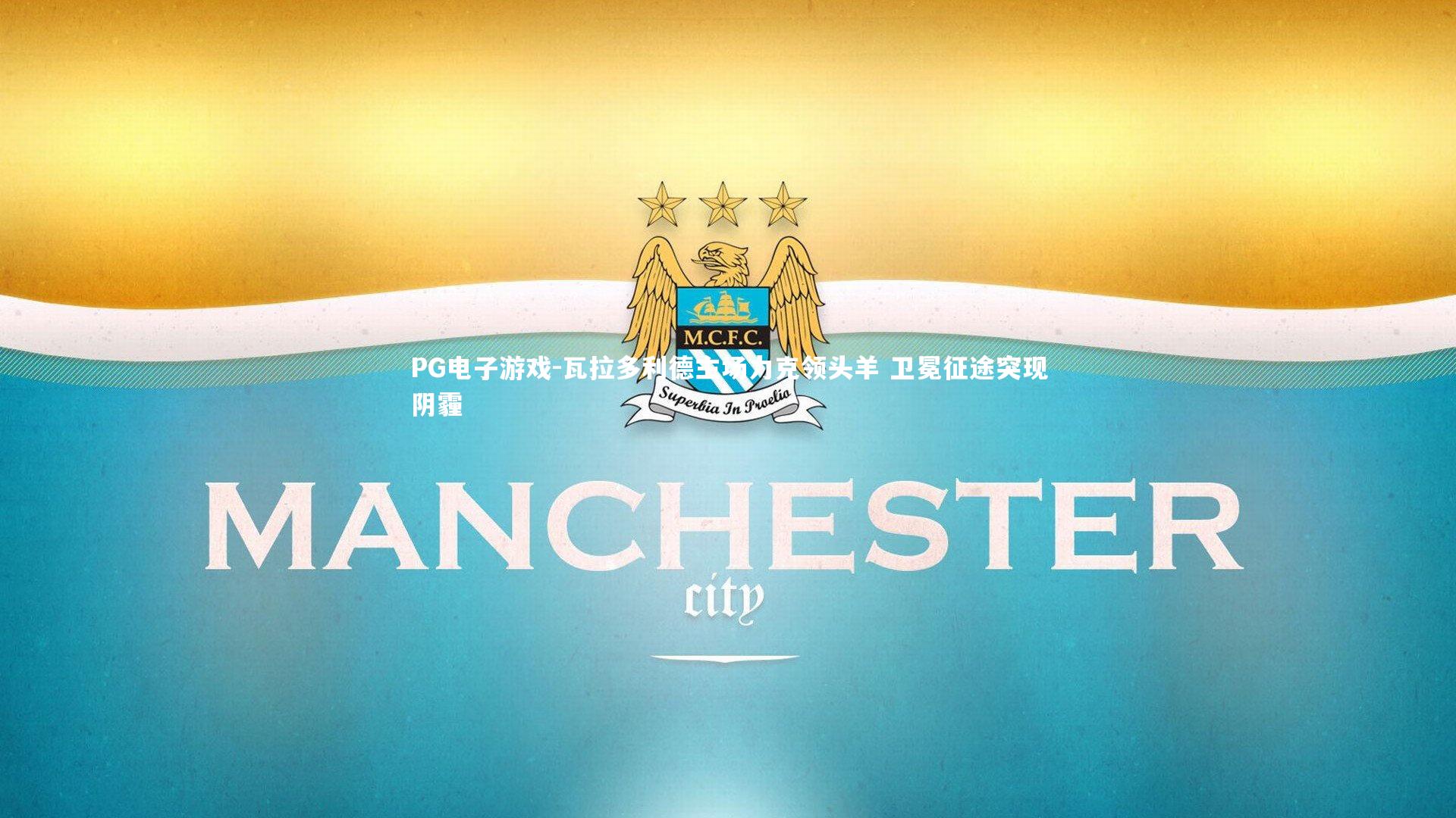 瓦拉多利德主场力克领头羊 卫冕征途突现阴霾