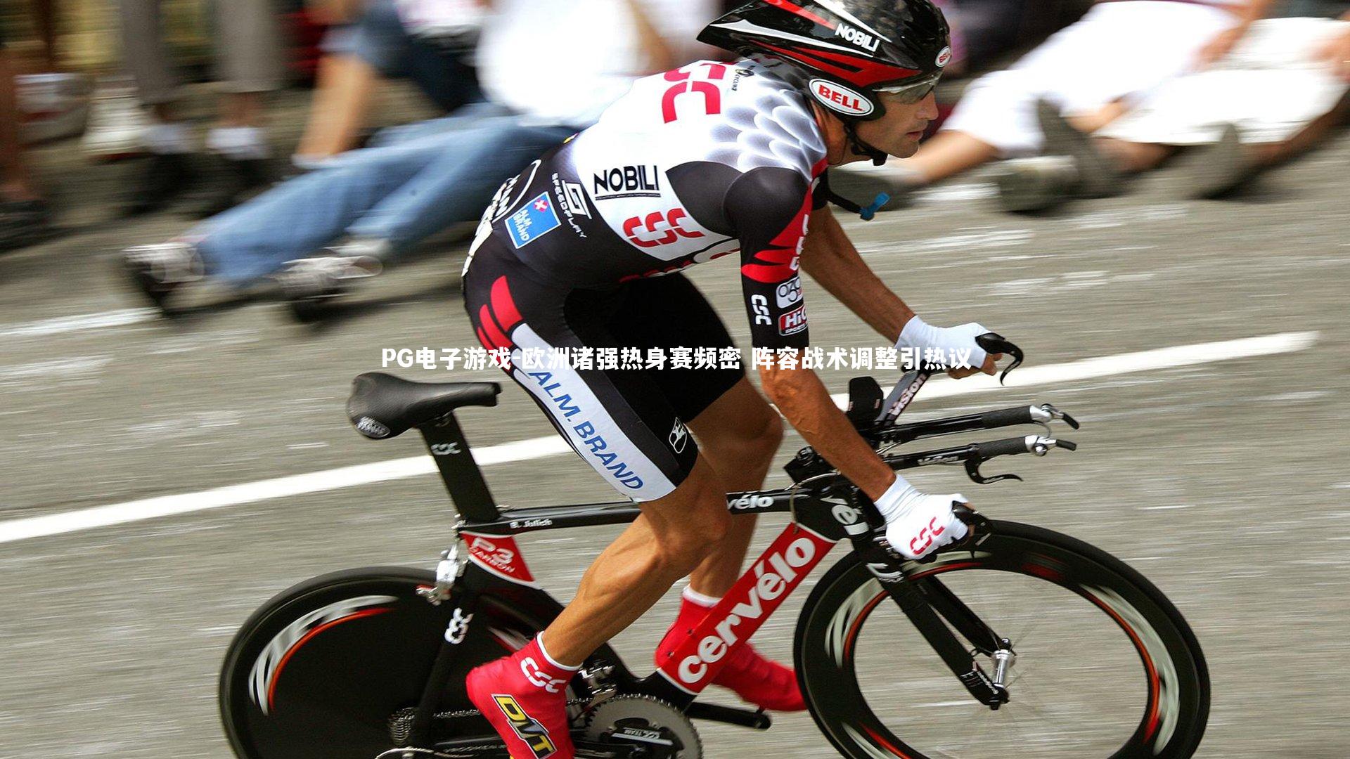 欧洲诸强热身赛频密 阵容战术调整引热议