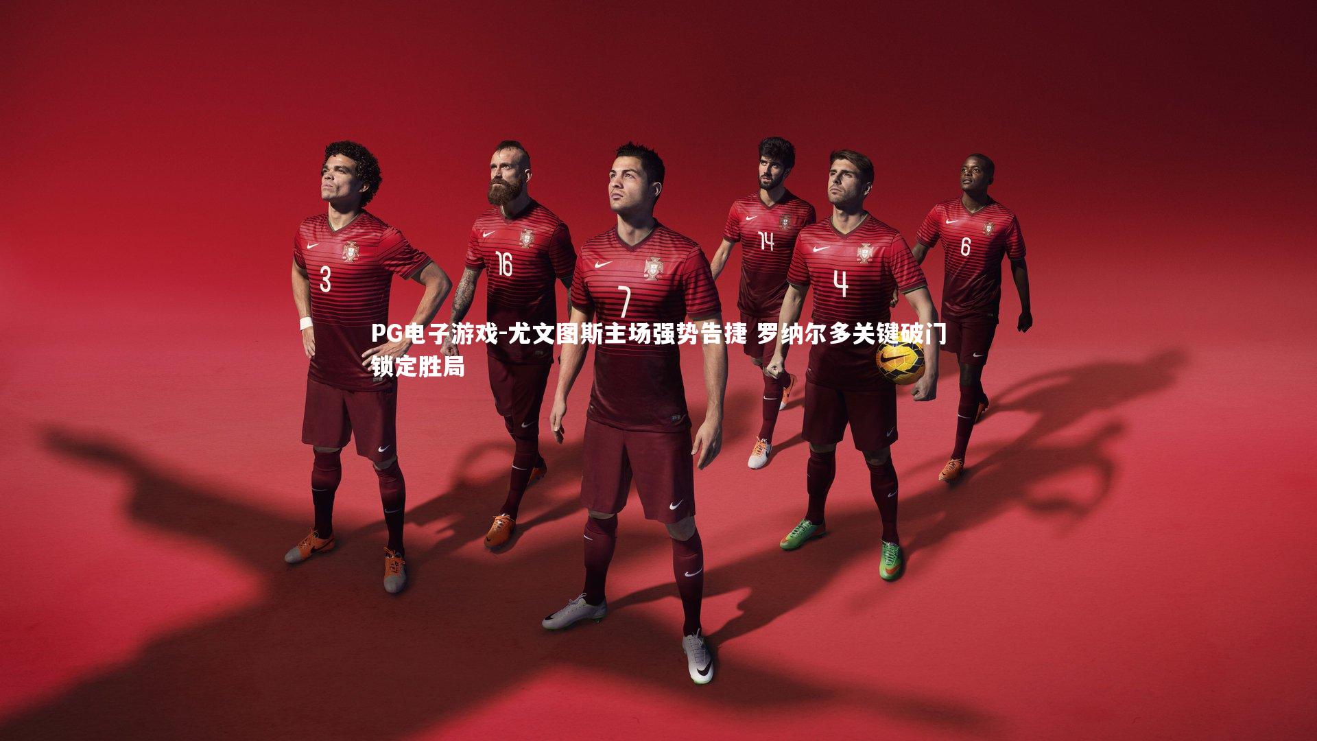 尤文图斯主场强势告捷 罗纳尔多关键破门锁定胜局