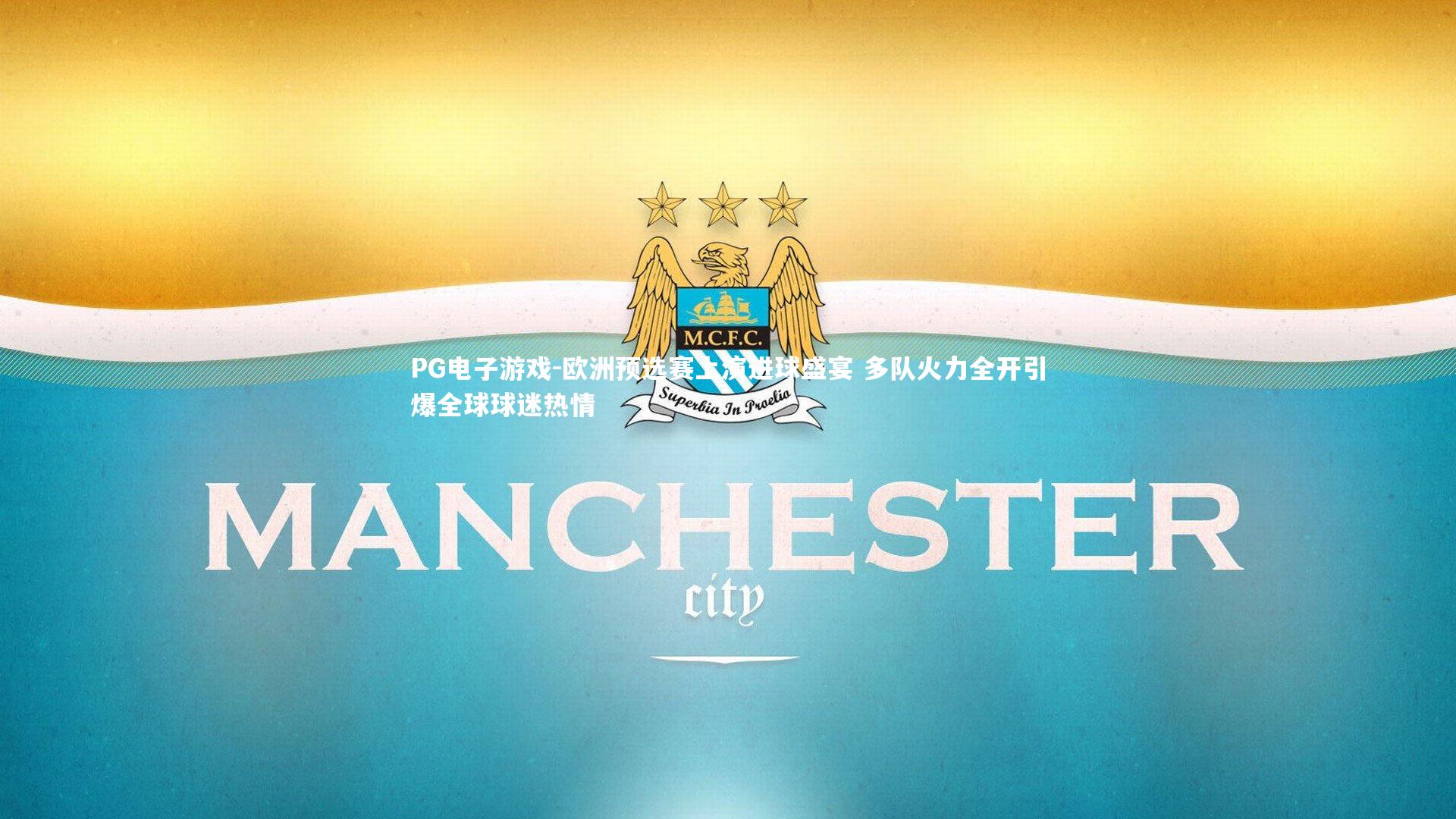 欧洲预选赛上演进球盛宴 多队火力全开引爆全球球迷热情