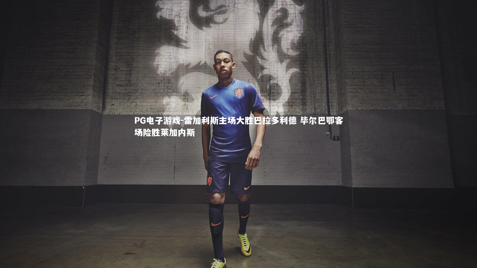 雷加利斯主场大胜巴拉多利德 毕尔巴鄂客场险胜莱加内斯