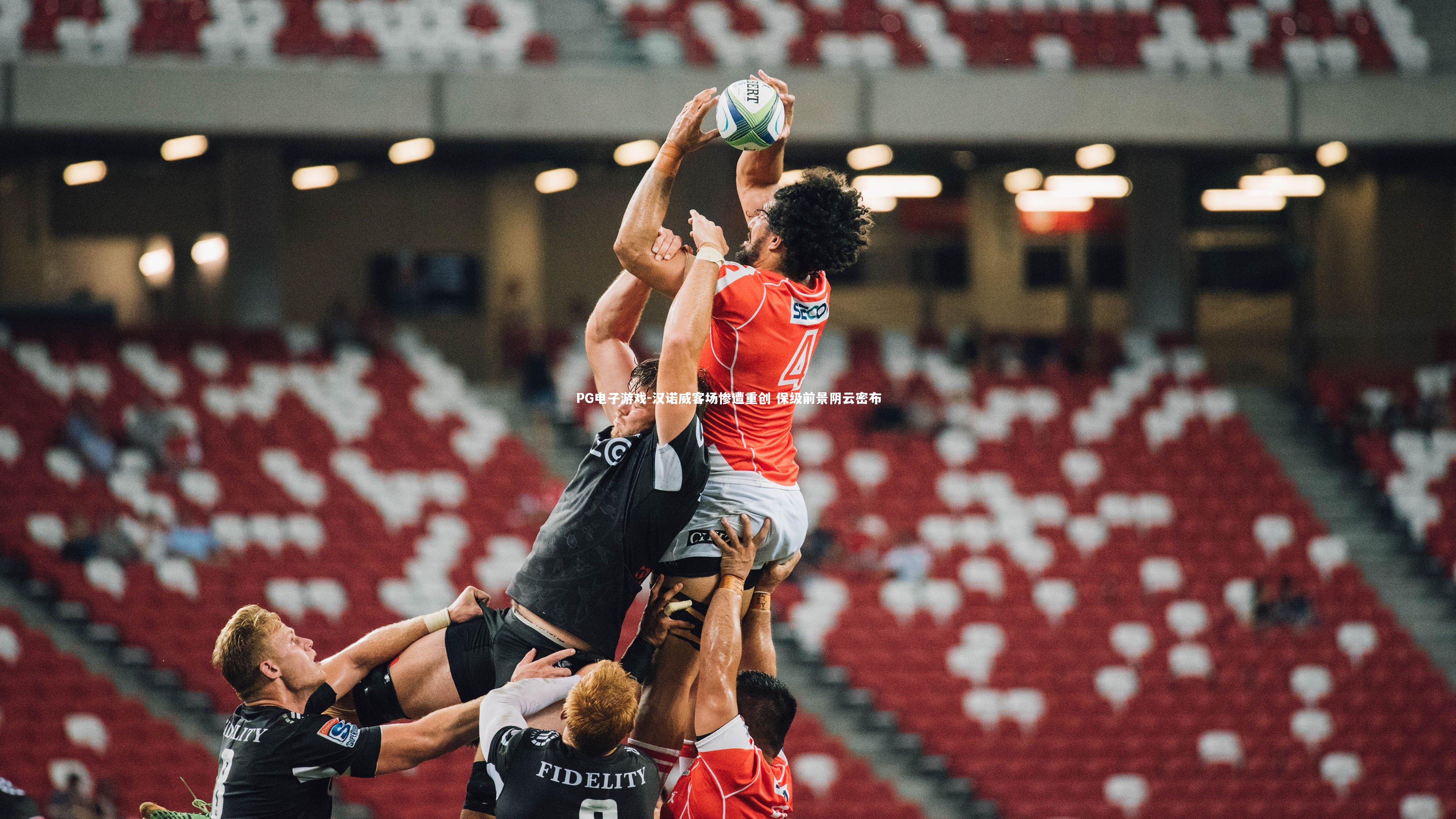 汉诺威客场惨遭重创 保级前景阴云密布