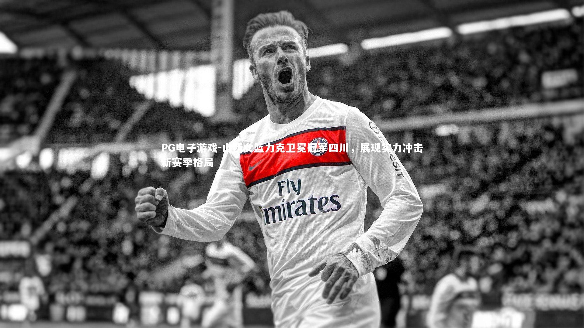 山西女篮力克卫冕冠军四川,展现实力冲击新赛季格局