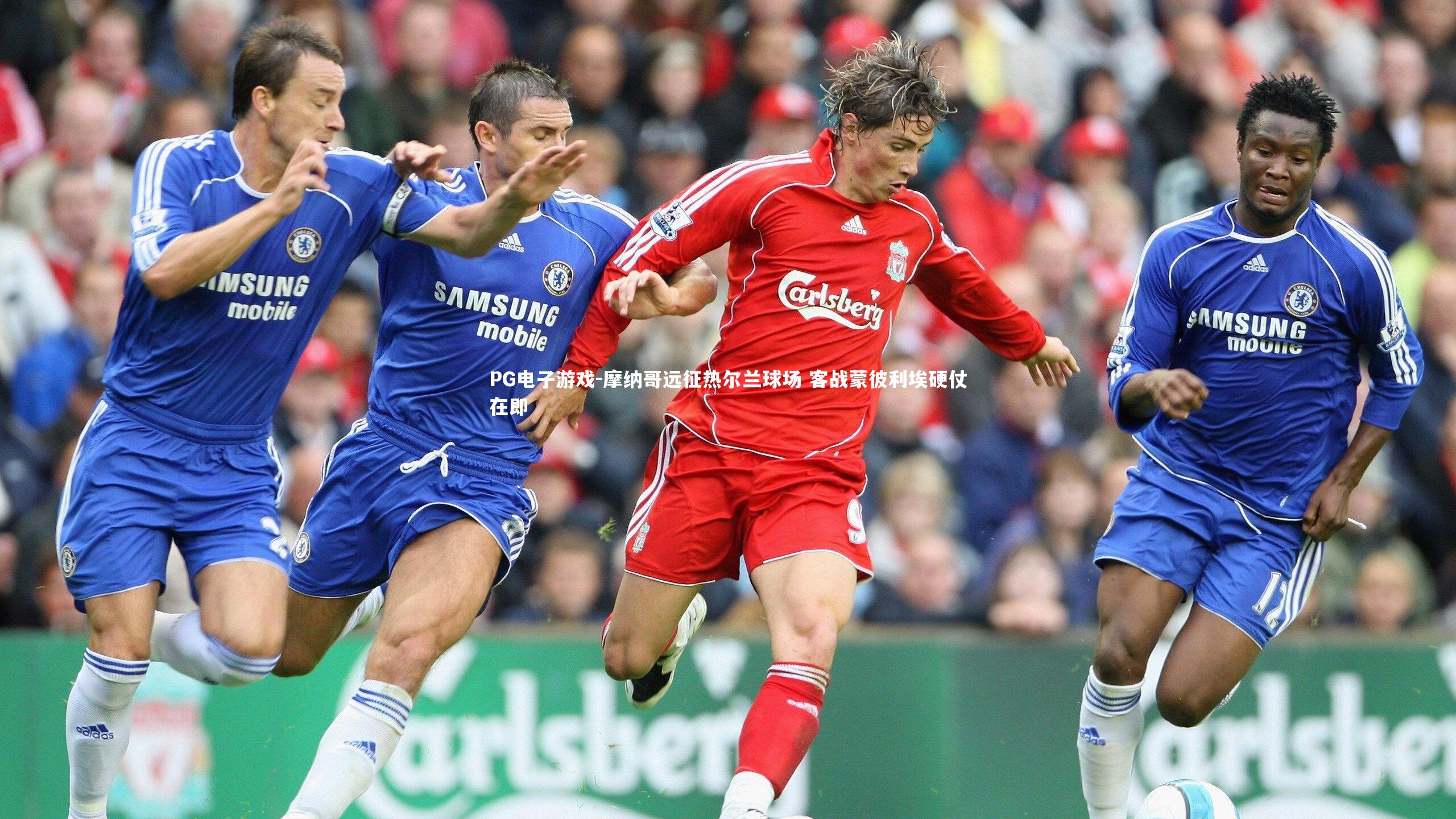 摩纳哥远征热尔兰球场 客战蒙彼利埃硬仗在即